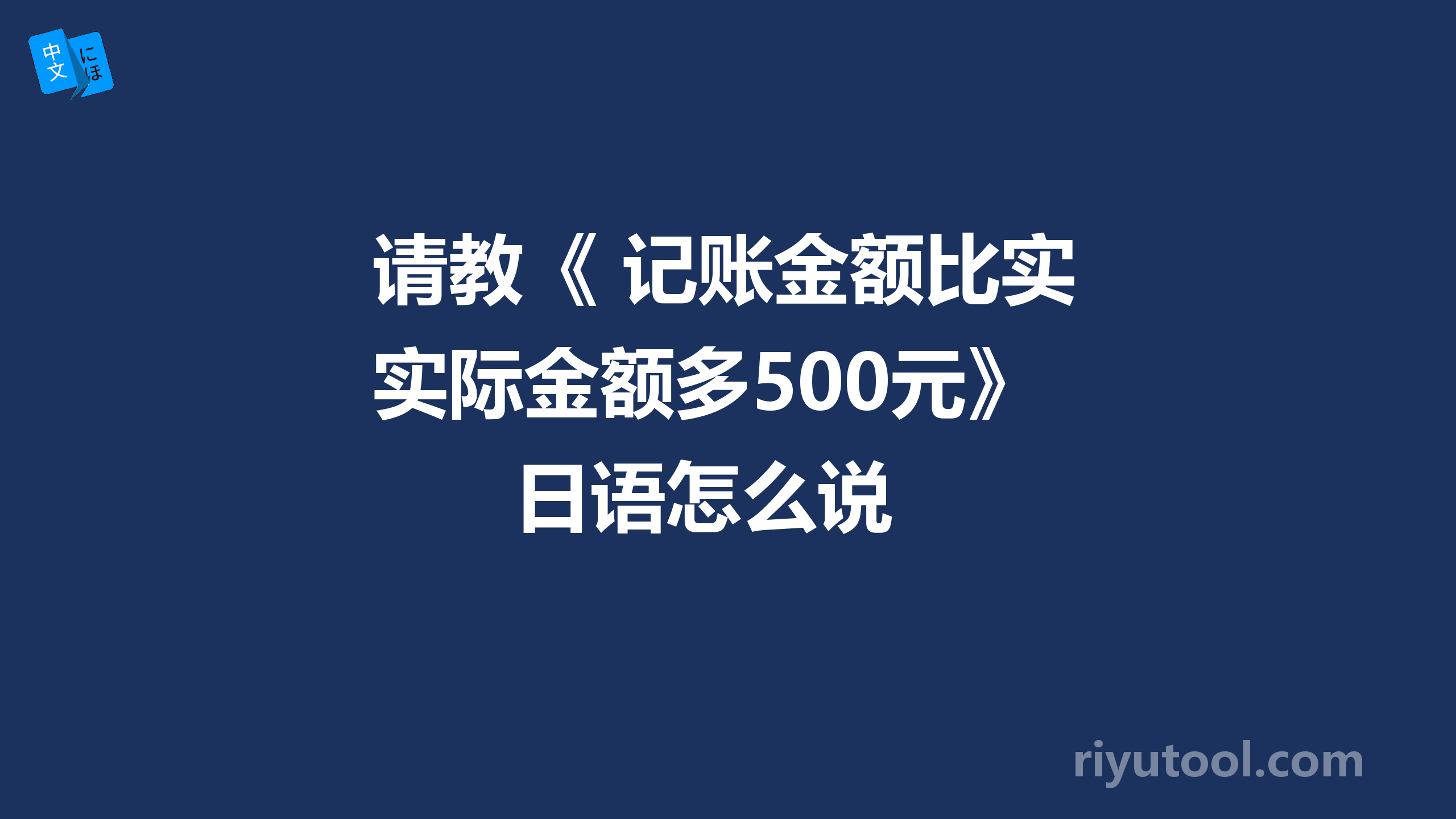 请教《 记账金额比实际金额多500元》日语怎么说 