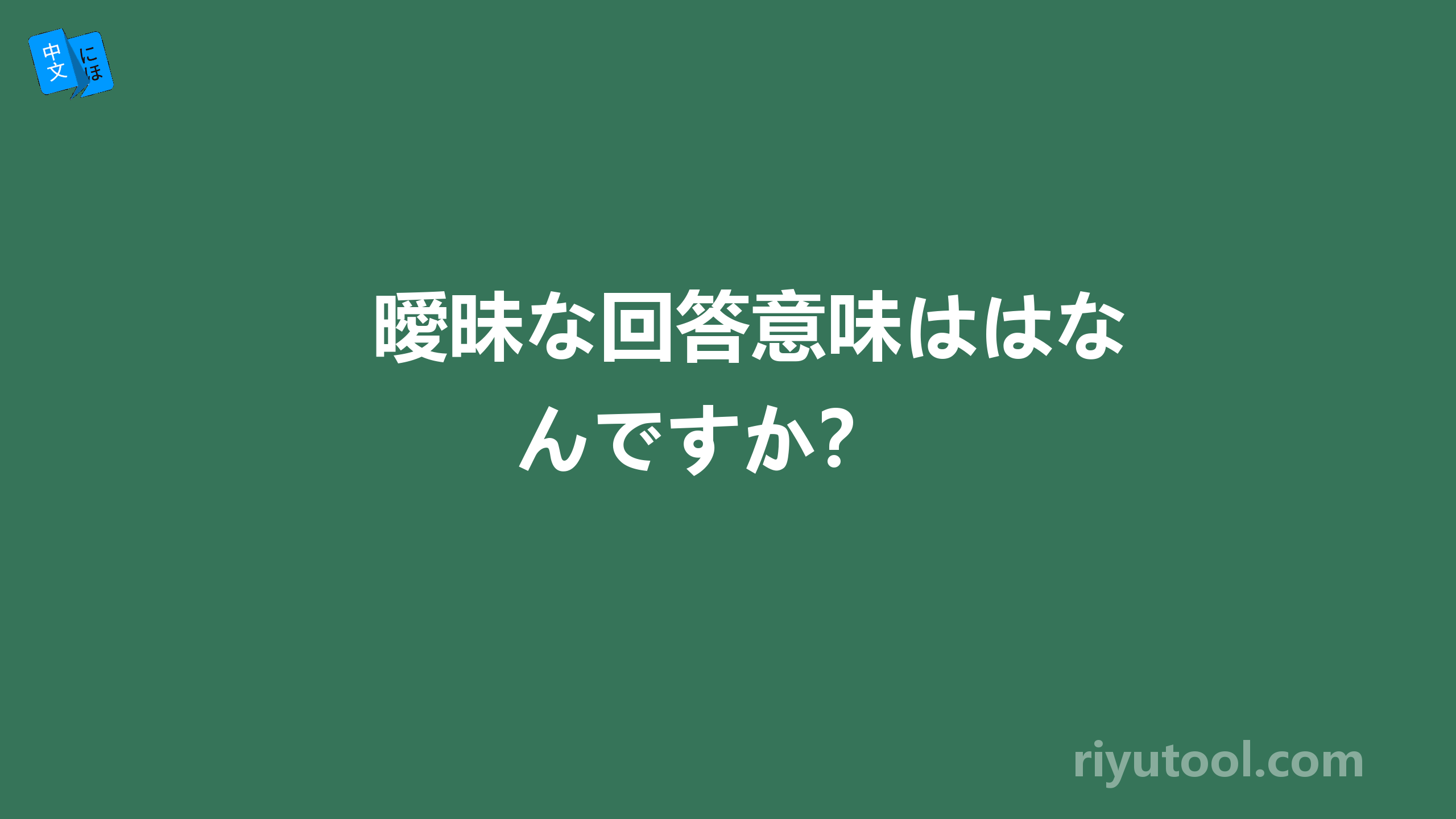 曖昧な回答意味ははなんですか？ 