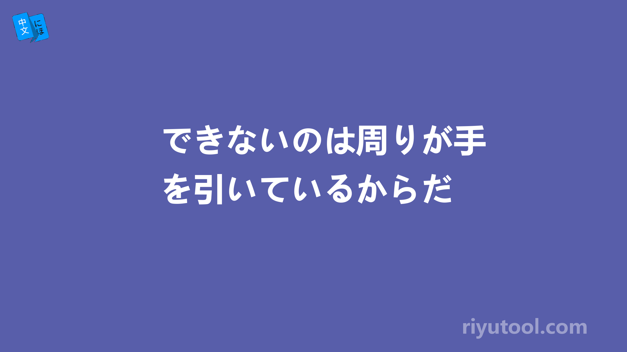 できないのは周りが手を引いているからだ 