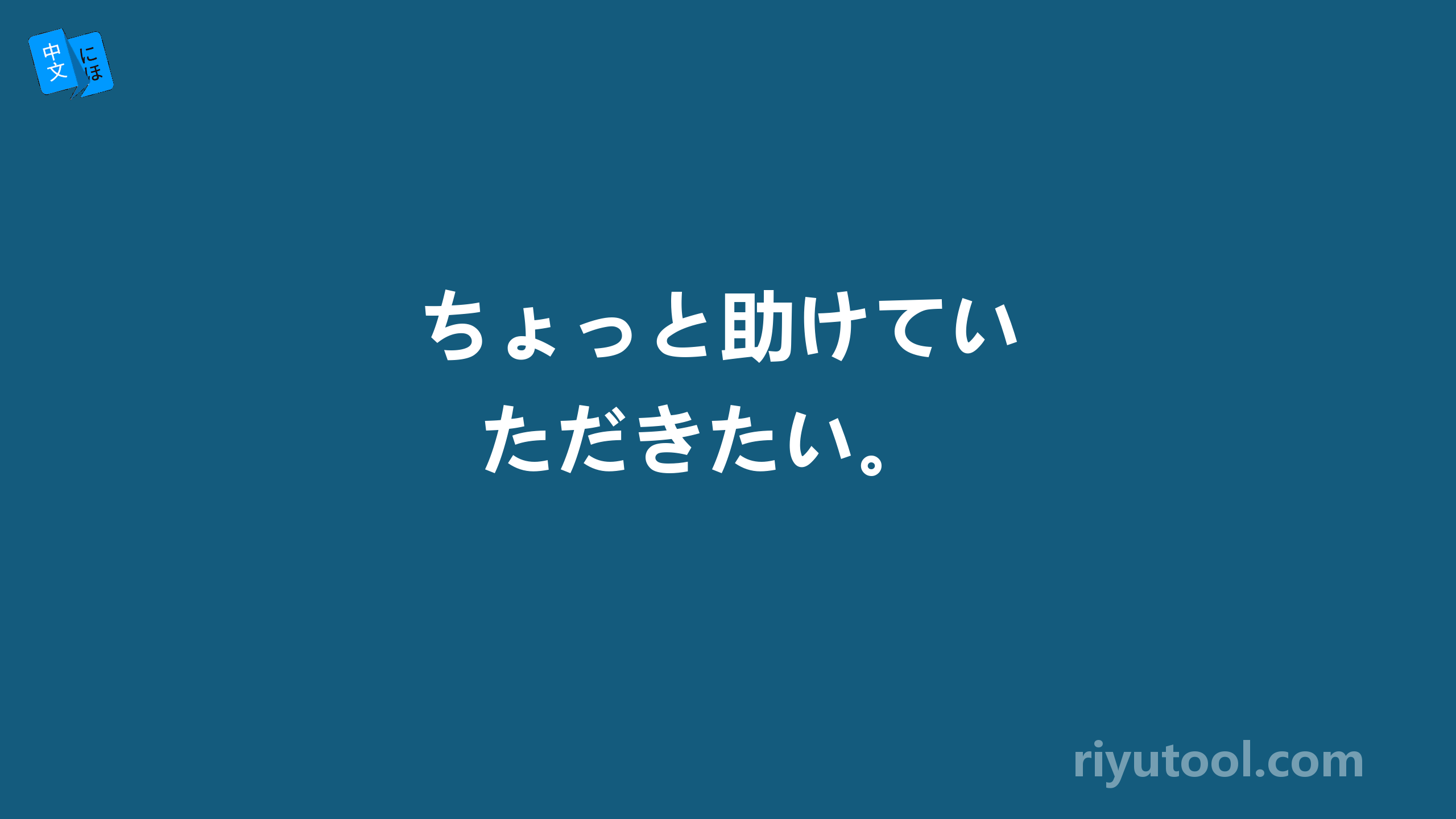   ちょっと助けていただきたい。 