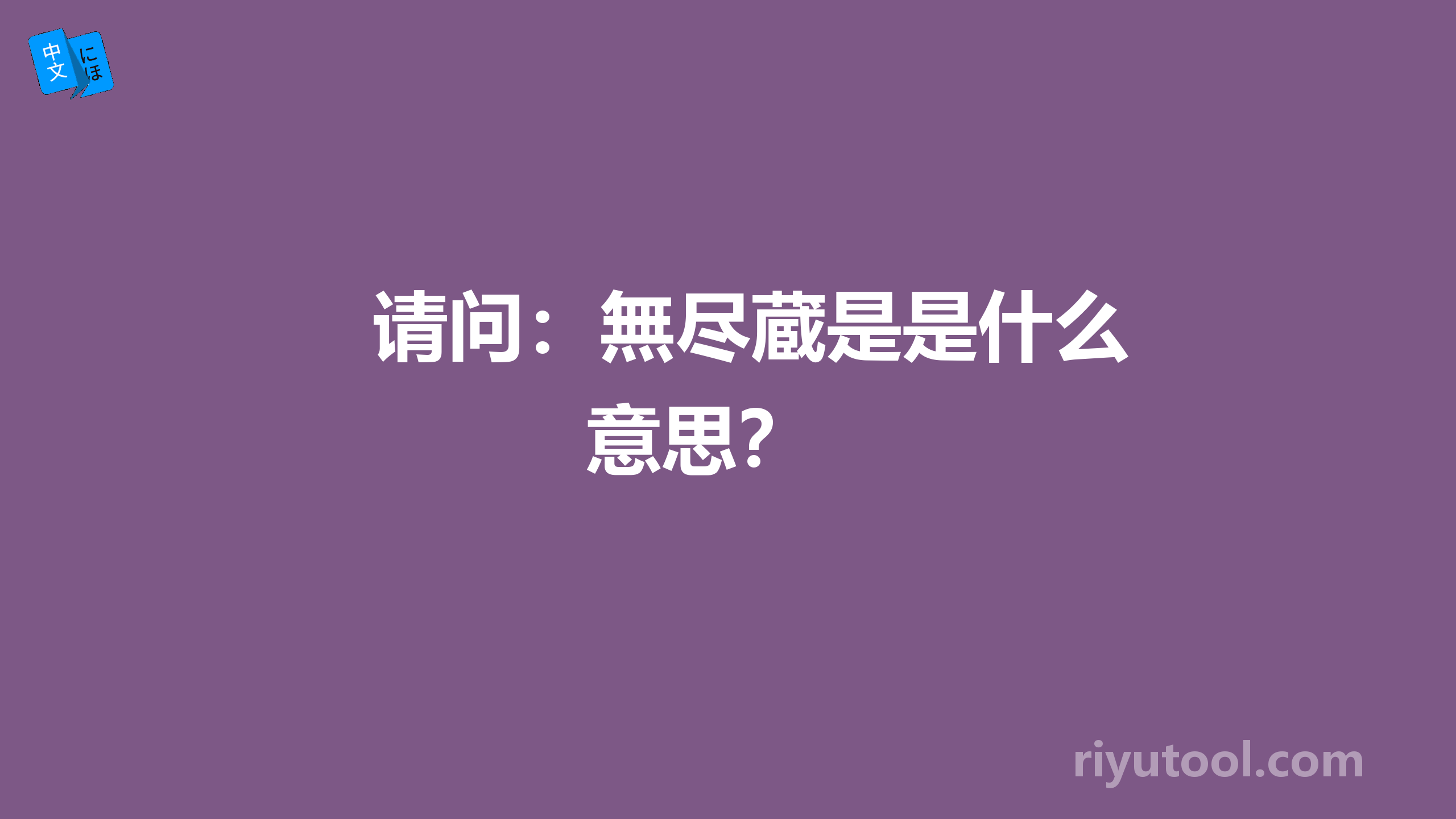 请问：無尽蔵是是什么意思？ 