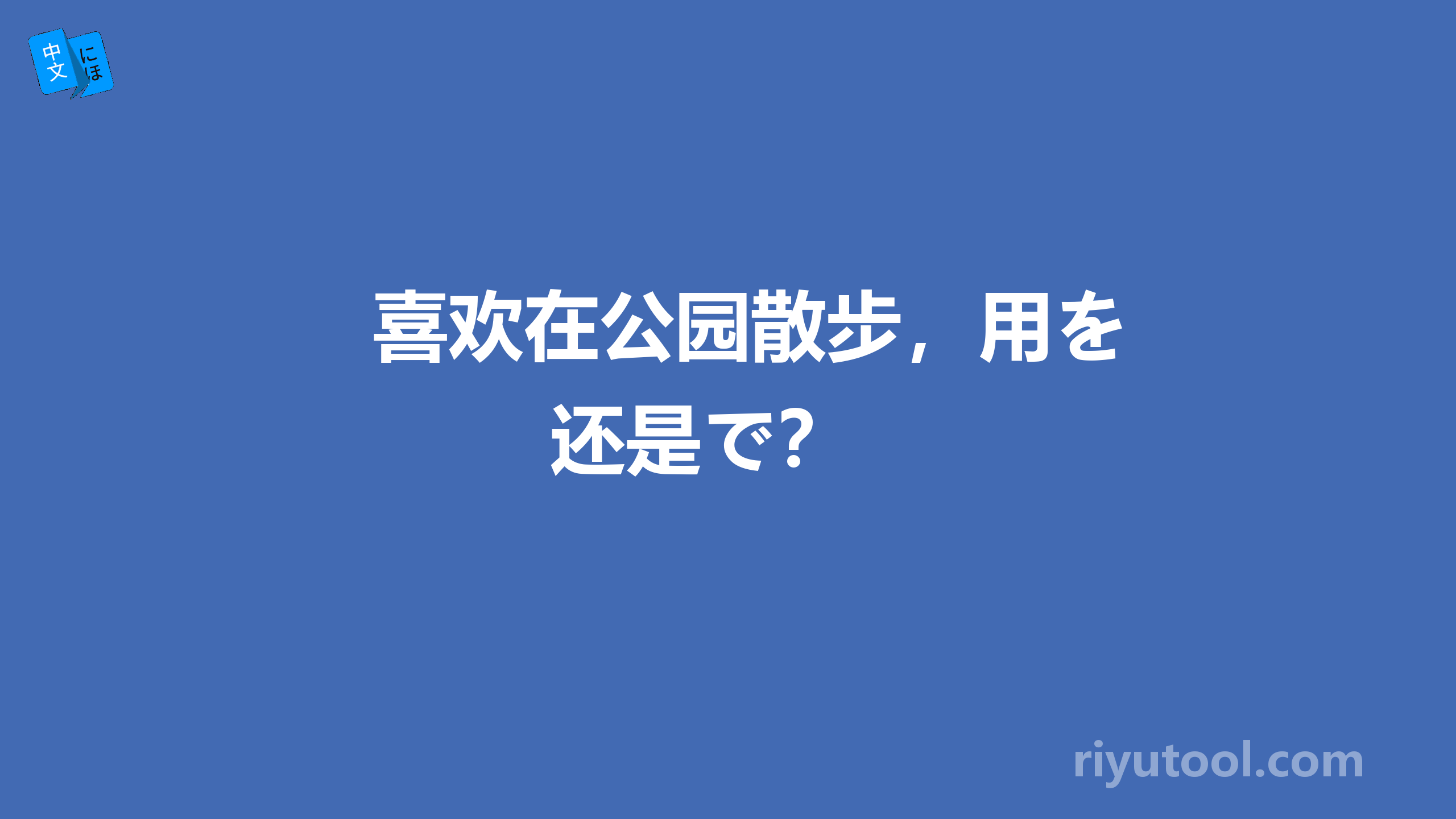 喜欢在公园散步，用を还是で？ 