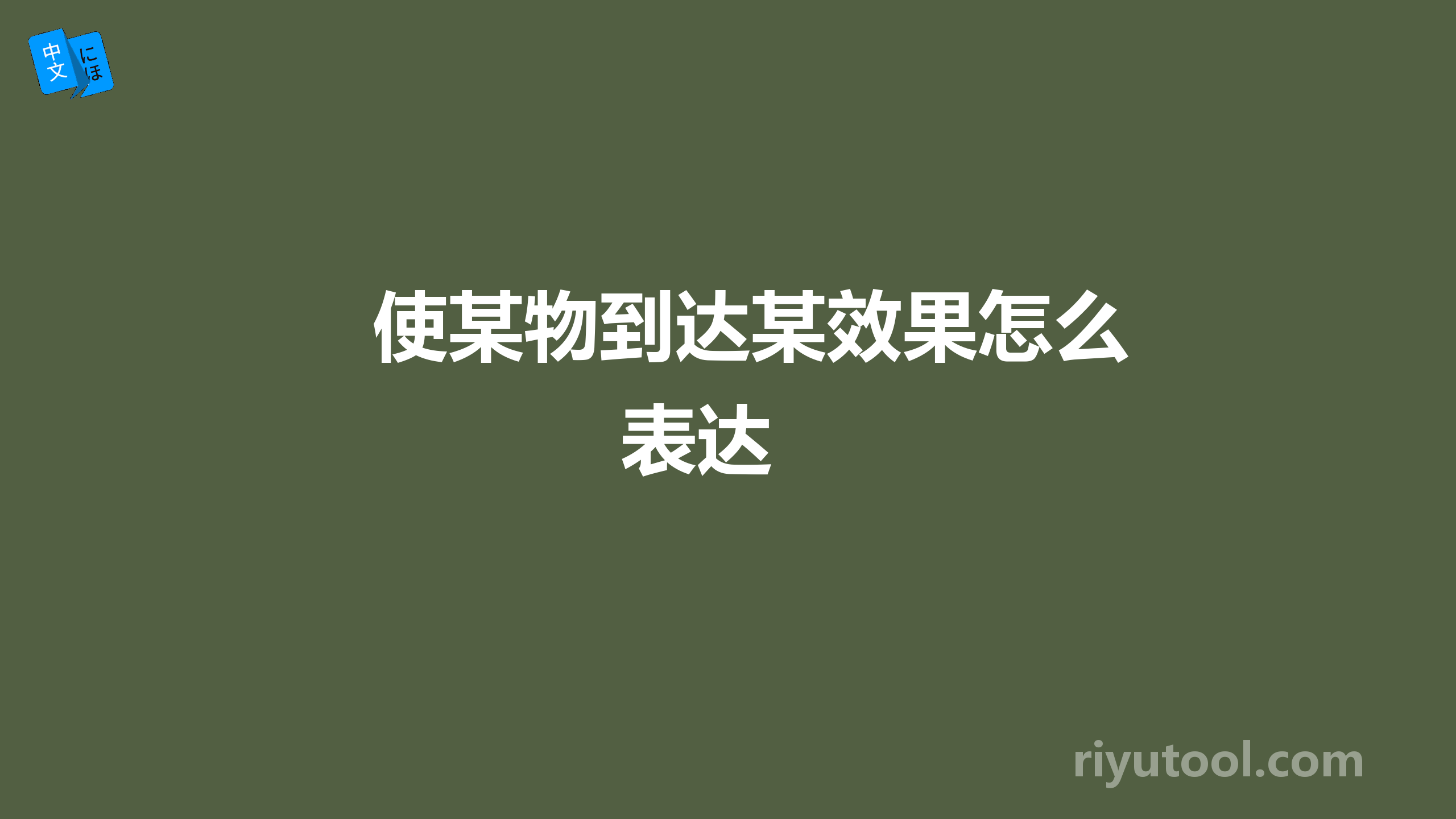 使某物到达某效果怎么表达 