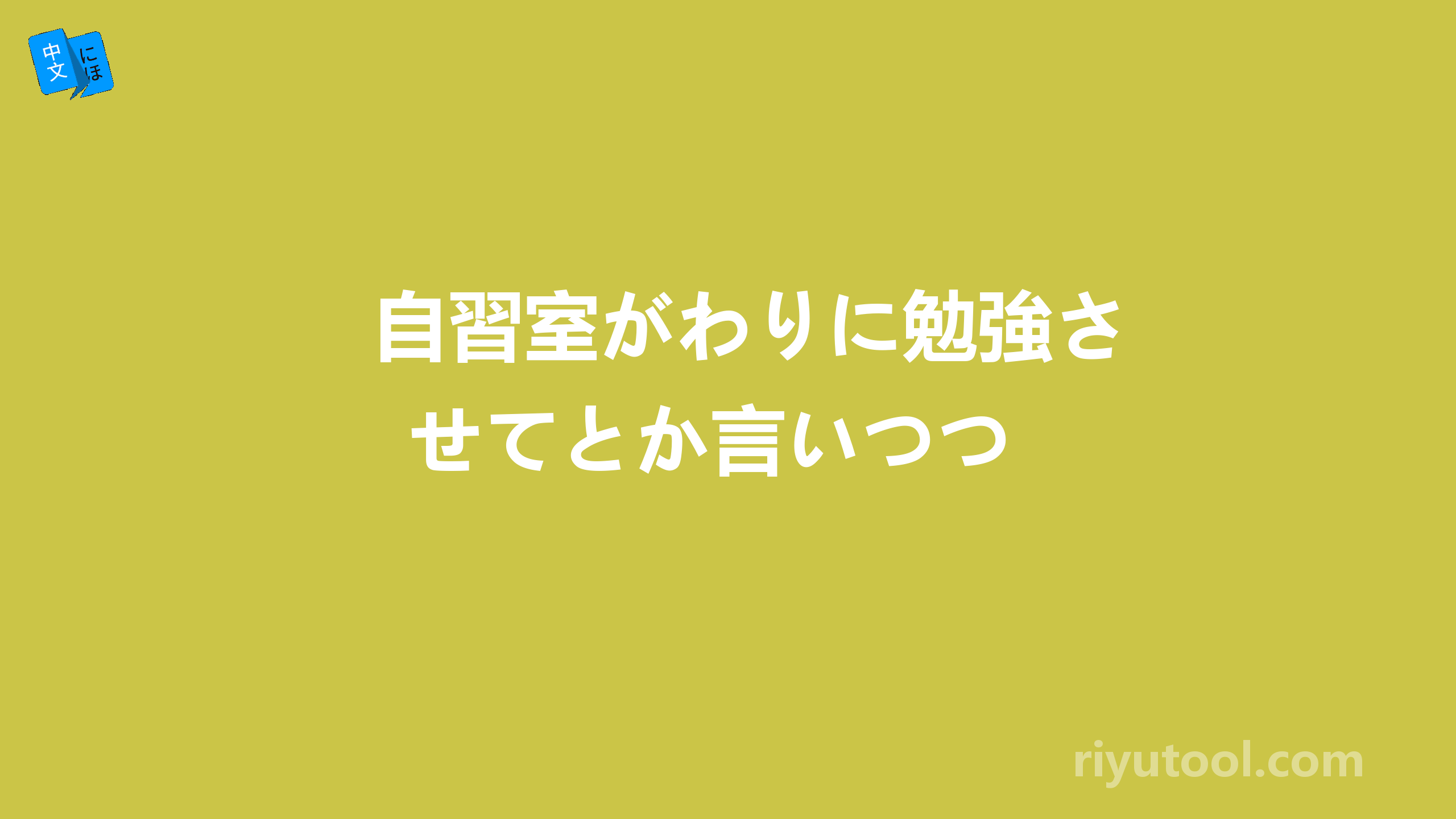 自習室がわりに勉強させてとか言いつつ 