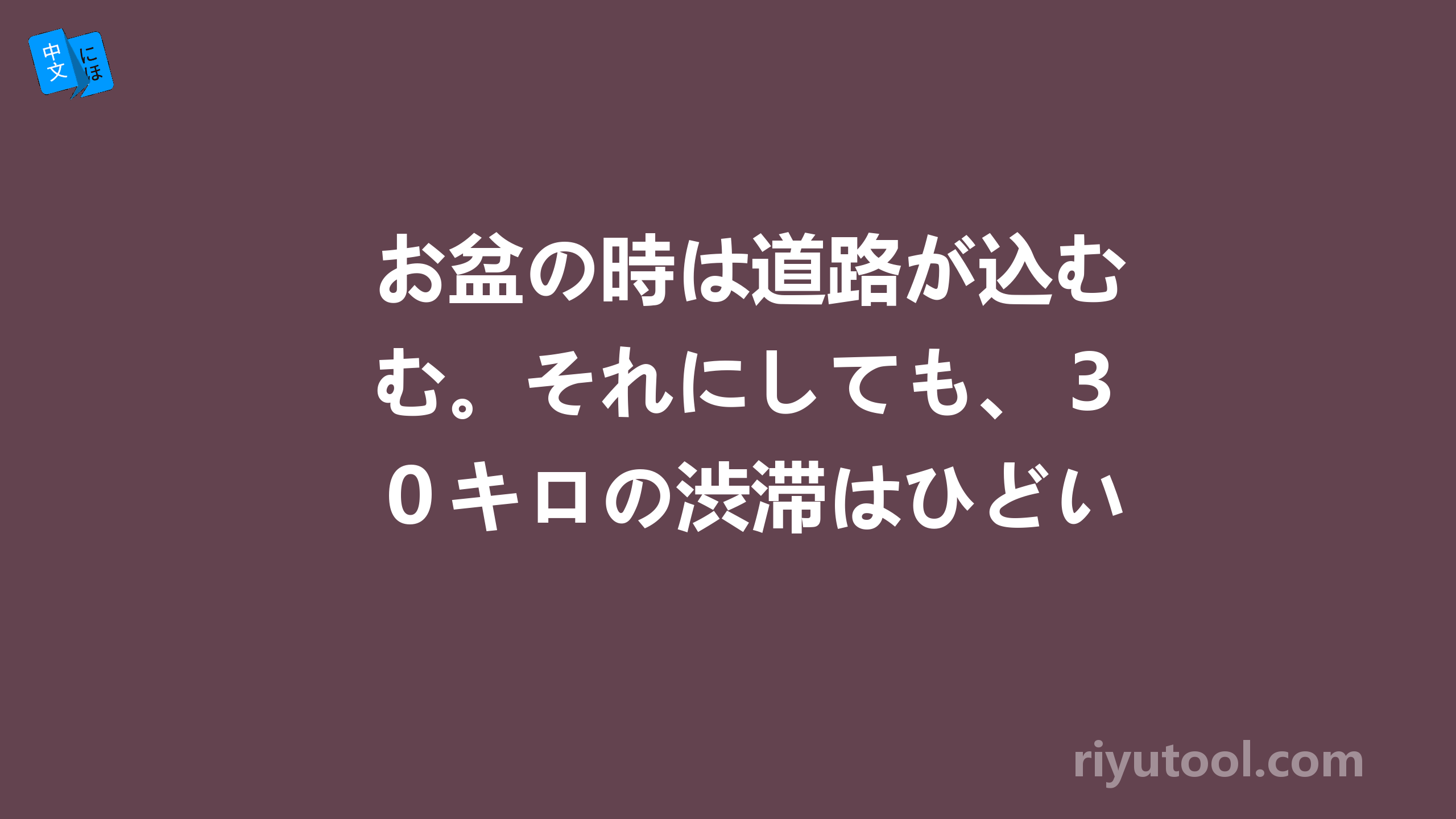 お盆の時は道路が込む。それにしても、３０キロの渋滞はひどい 