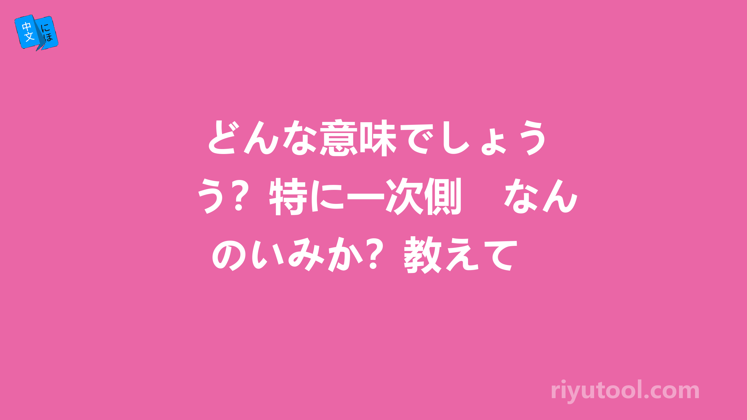  どんな意味でしょう？特に一次側　なんのいみか？教えて 