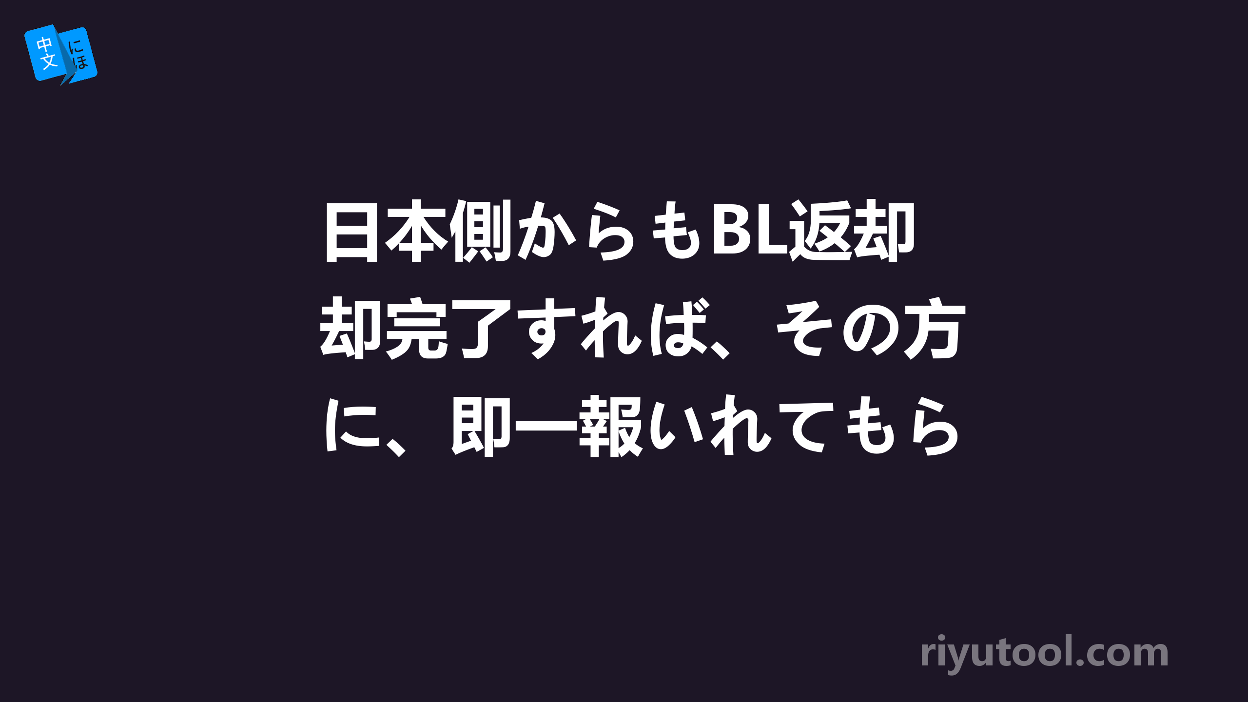 日本側からもBL返却完了すれば、その方に、即一報いれてもらうように依頼します 