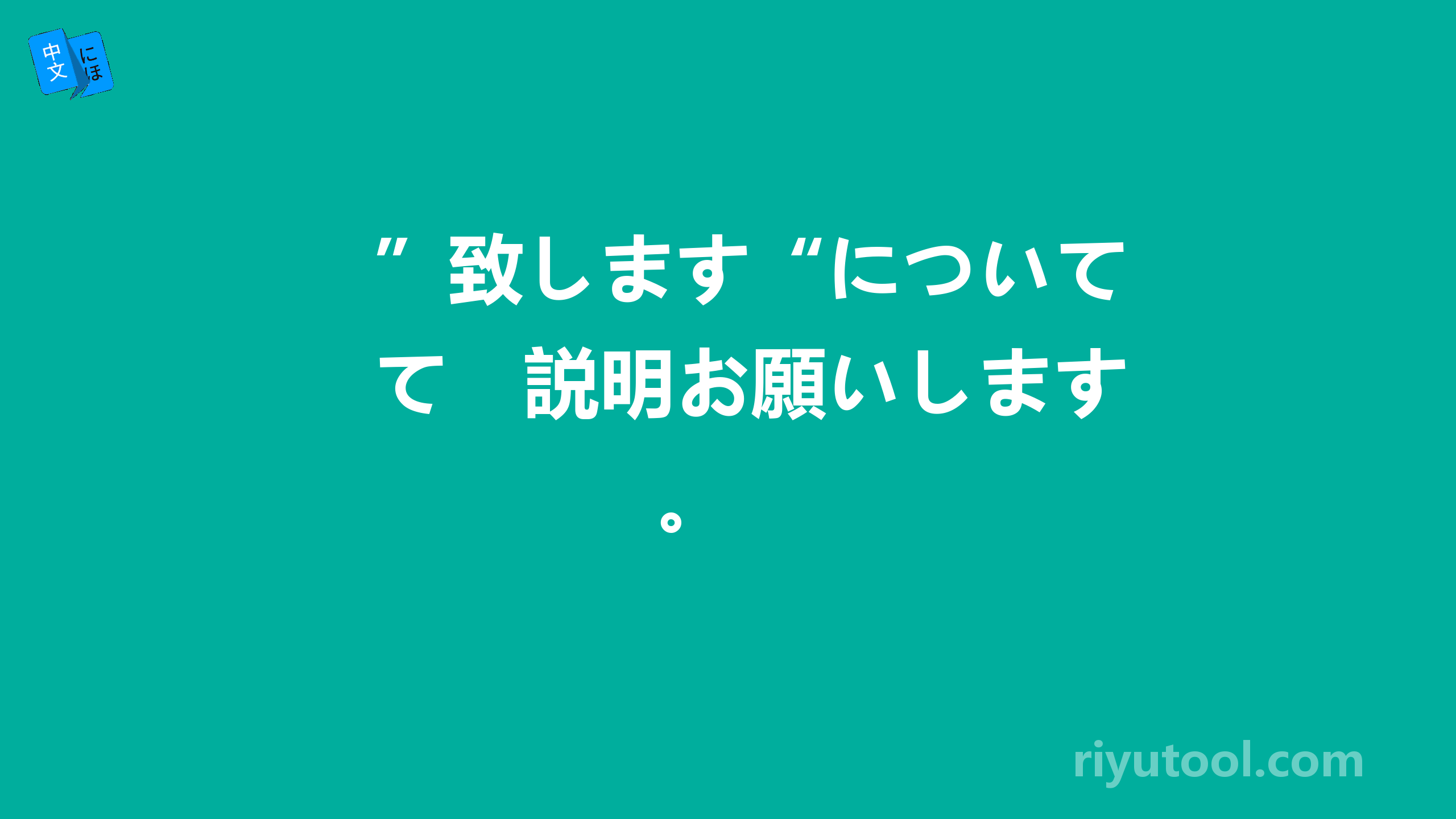 ”致します“について　説明お願いします。 