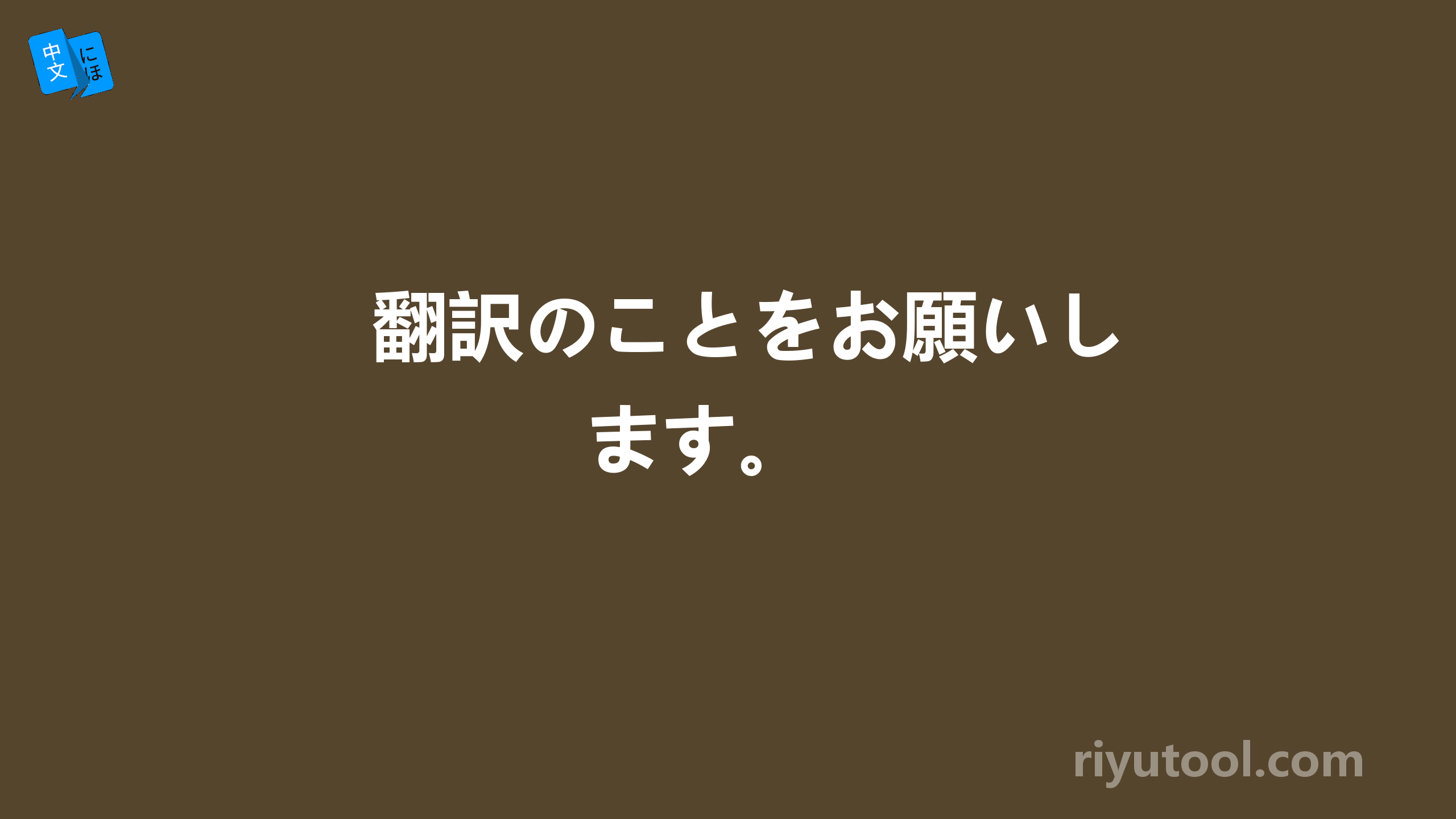 翻訳のことをお願いします。 