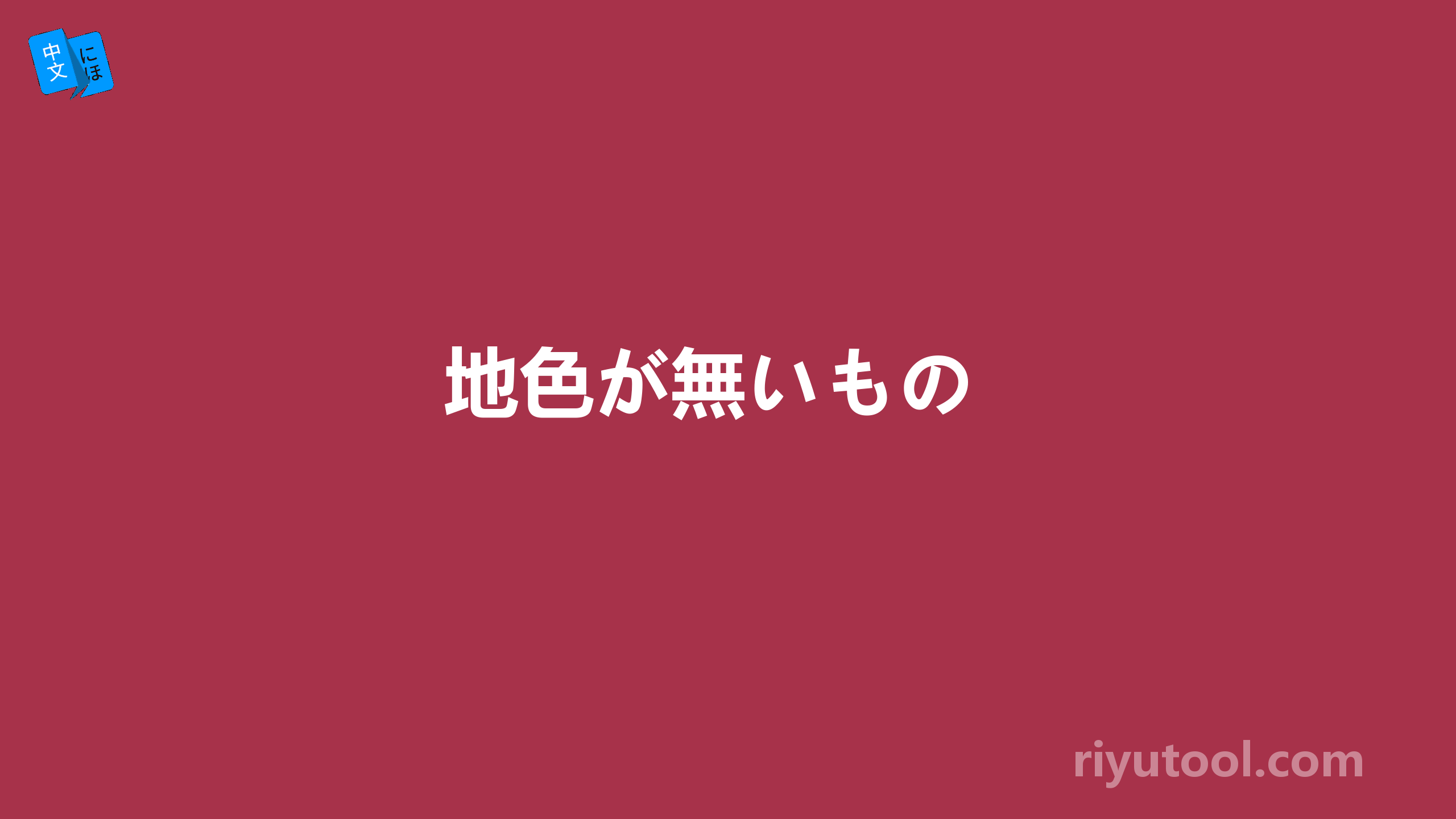 地色が無いもの 