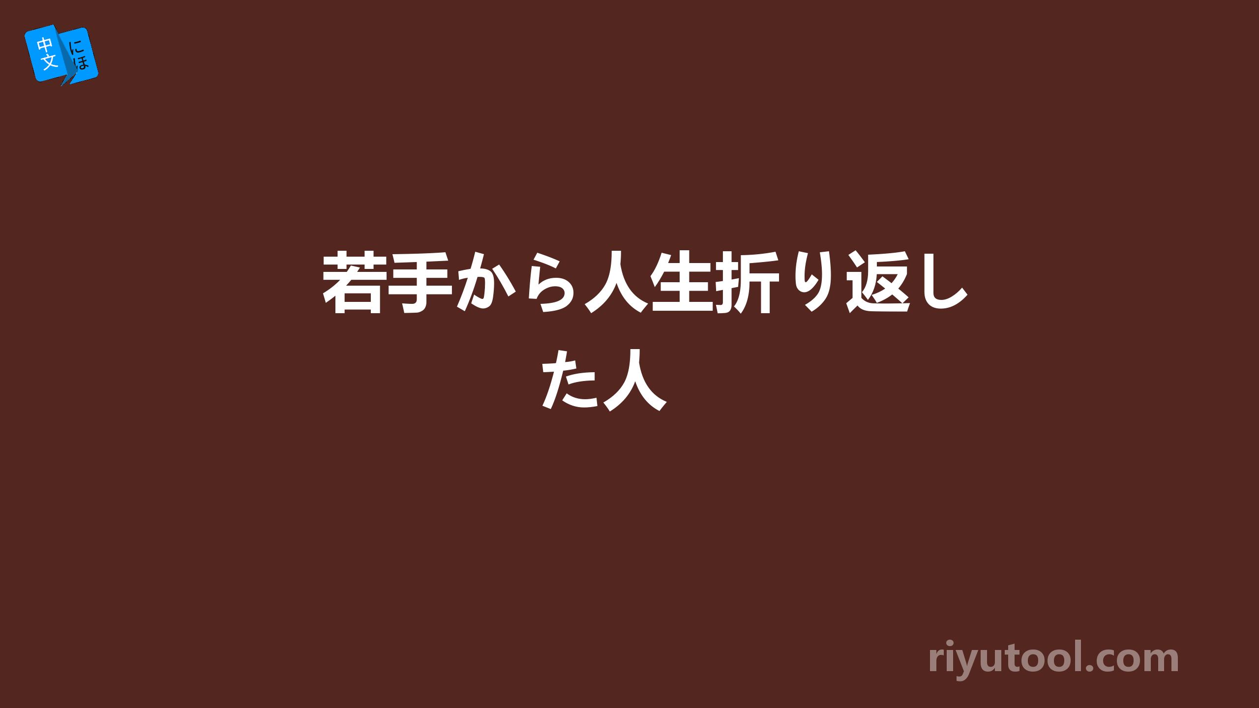 若手から人生折り返した人 