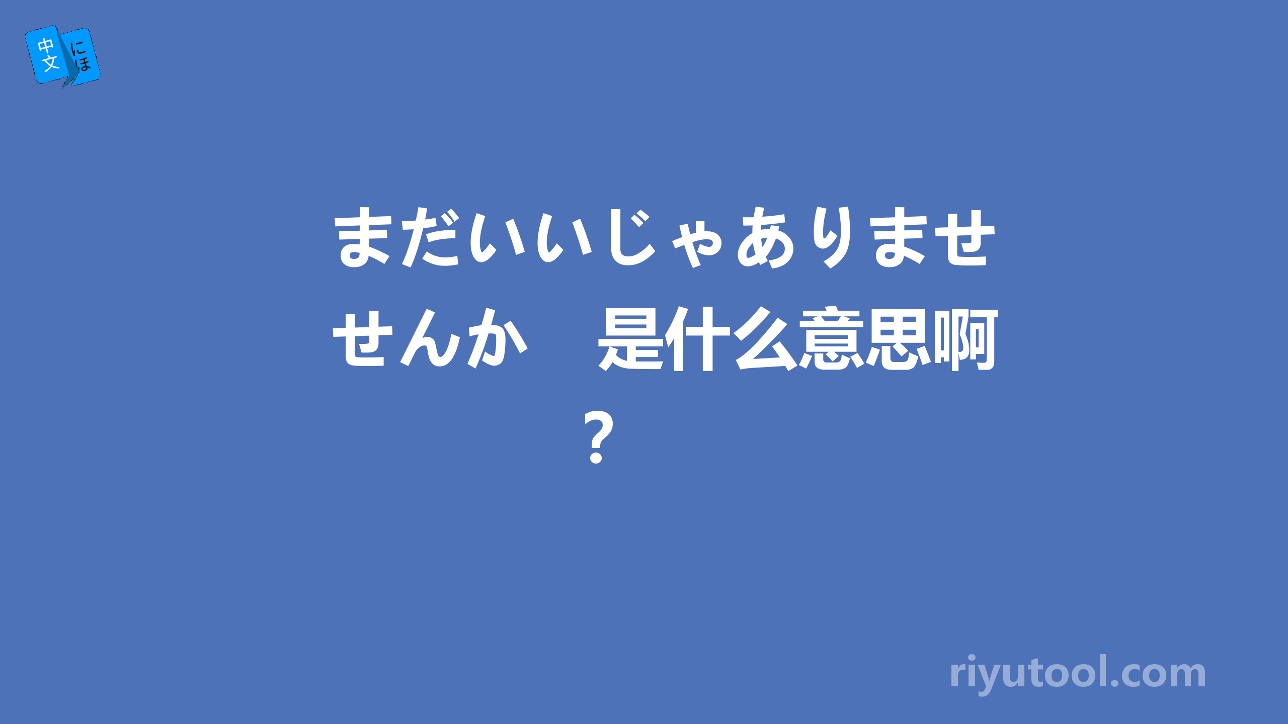 まだいいじゃありませんか　是什么意思啊？ 