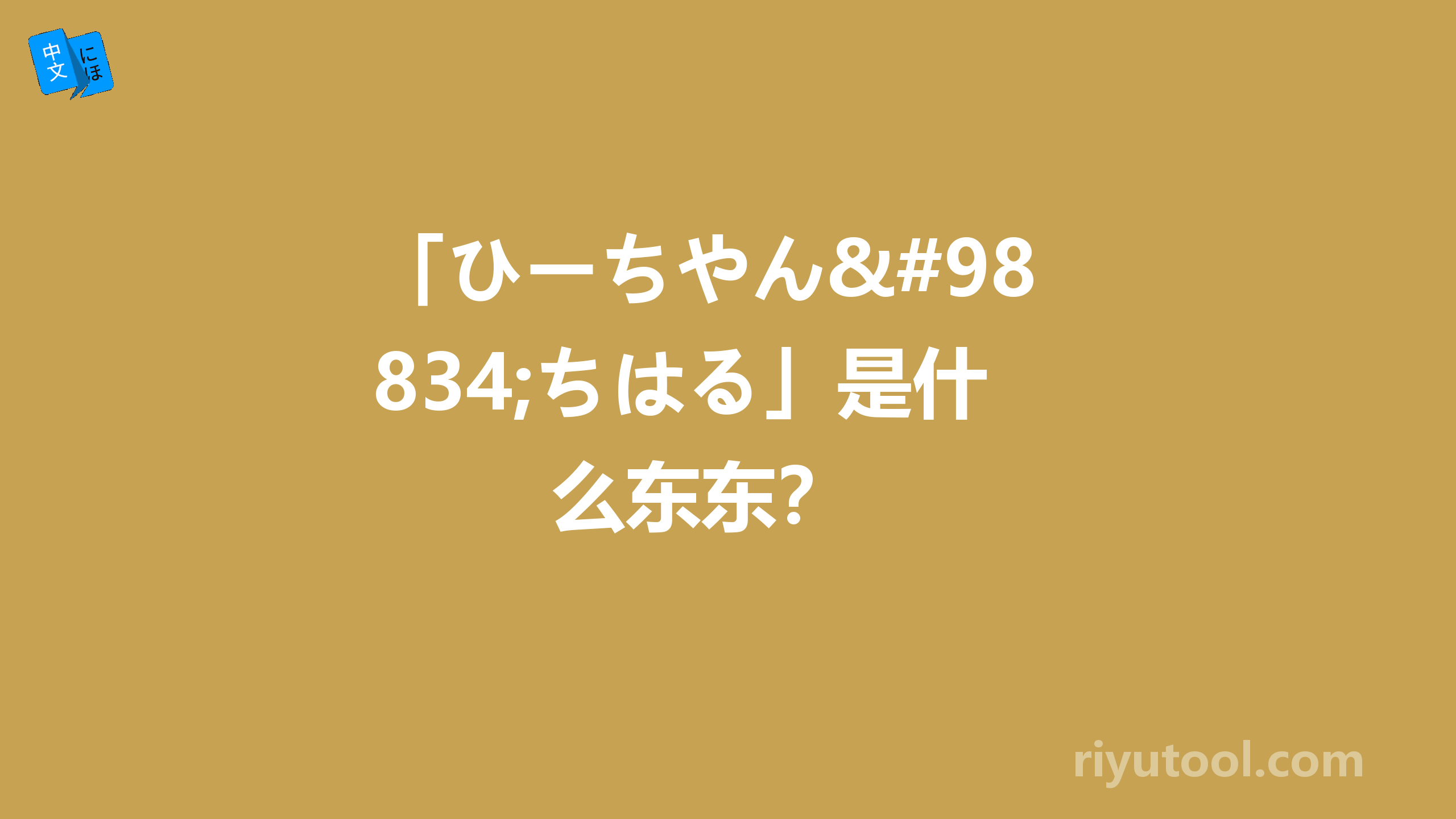 「ひーちやん♪ちはる」是什么东东？ 