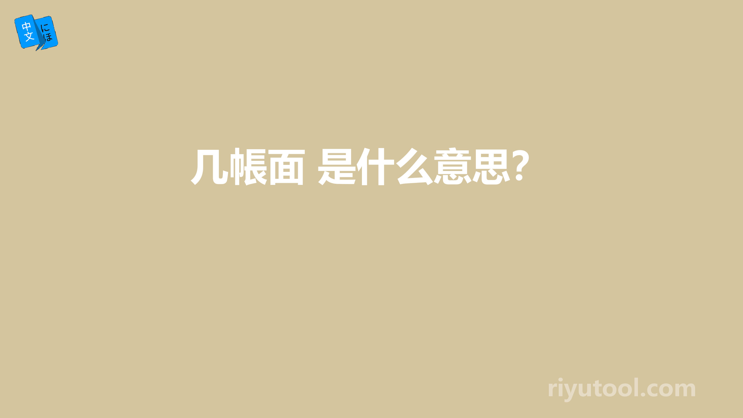 几帳面 是什么意思？ 