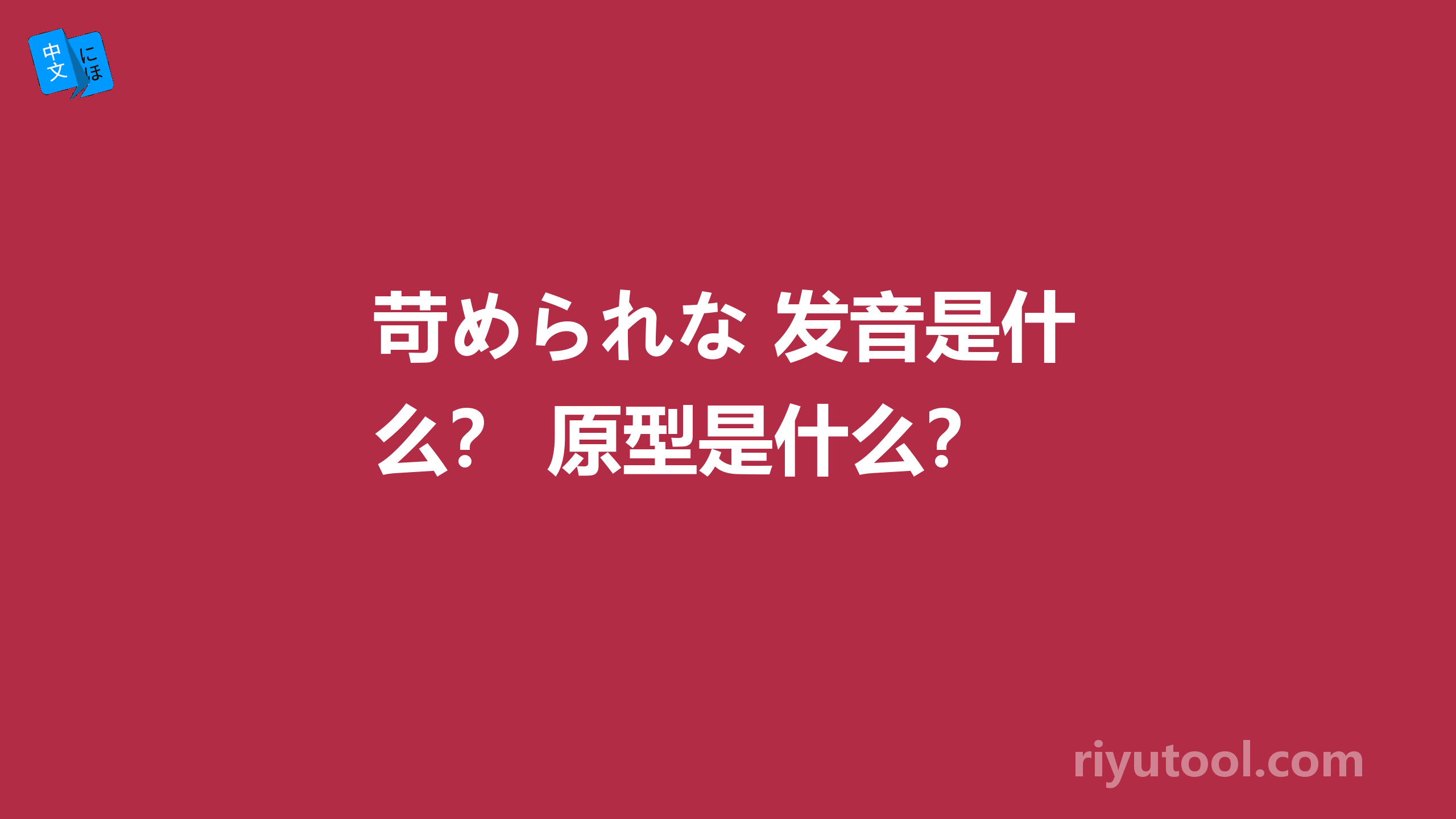 苛められな 发音是什么？ 原型是什么？ 