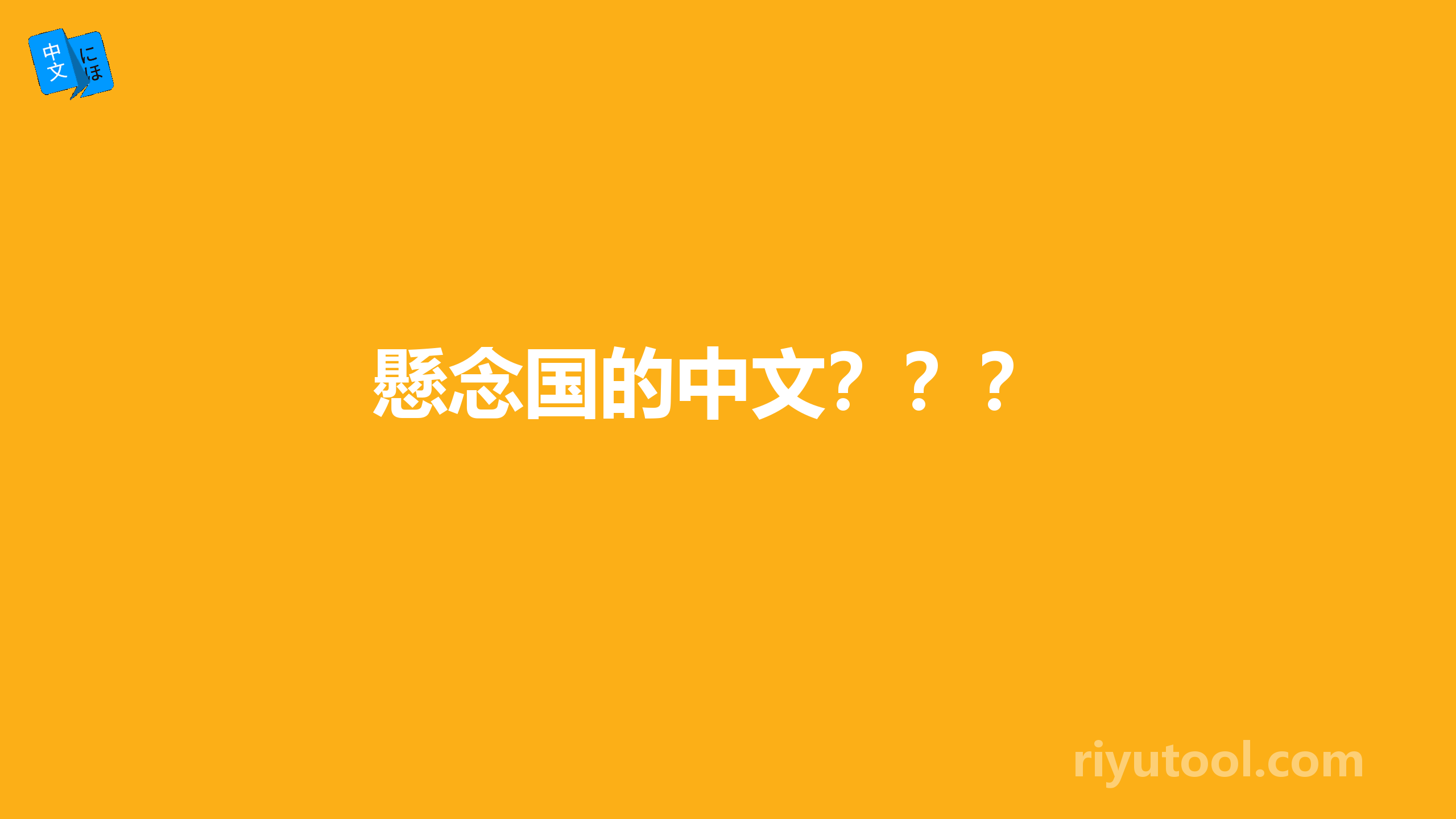 懸念国的中文？？？ 