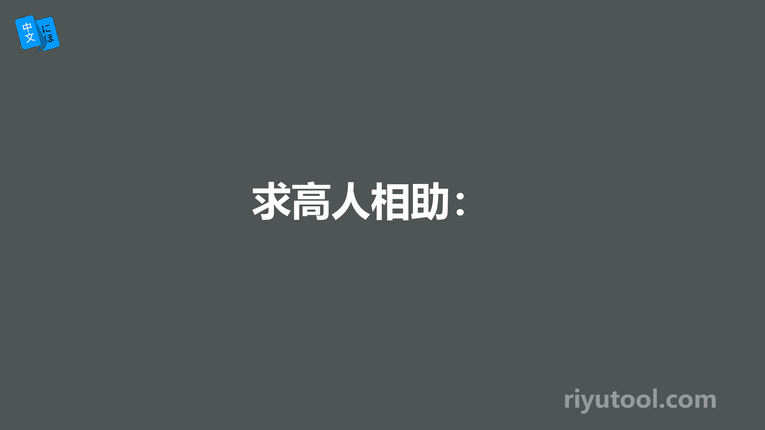 求高人相助： 