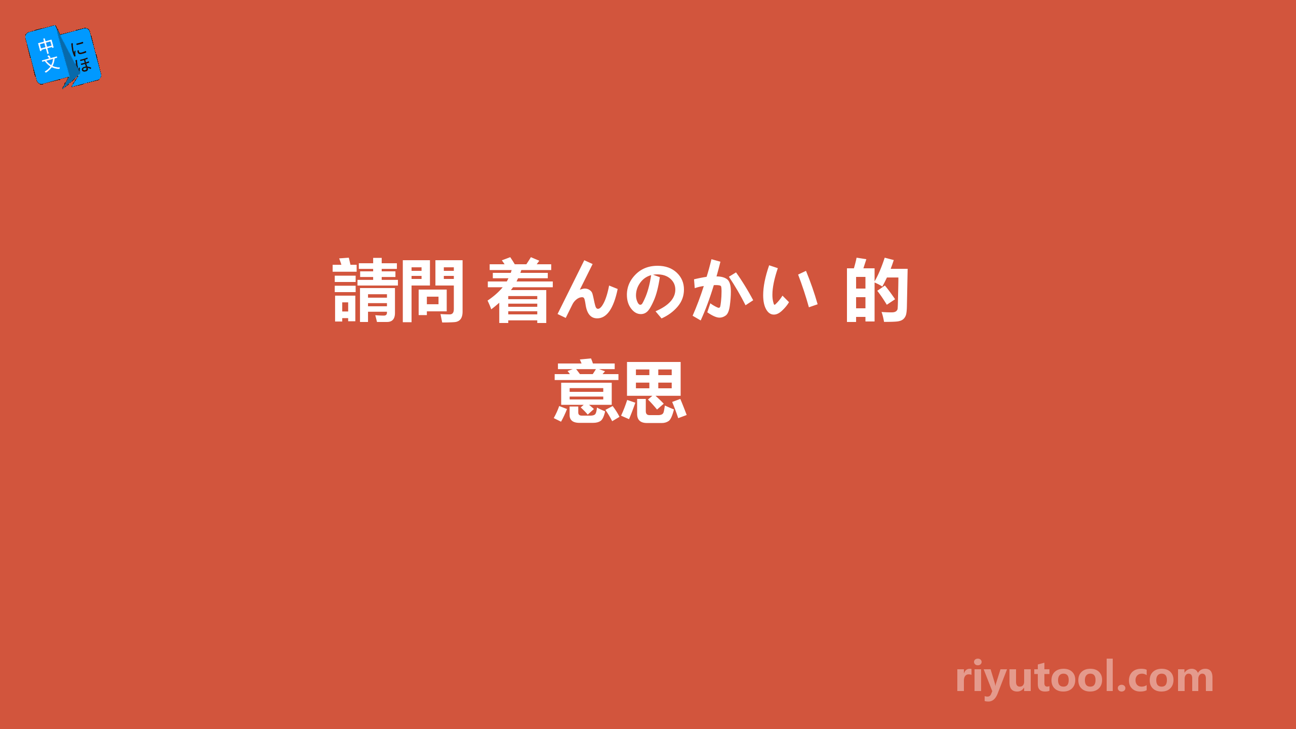 請問 着んのかい 的意思 