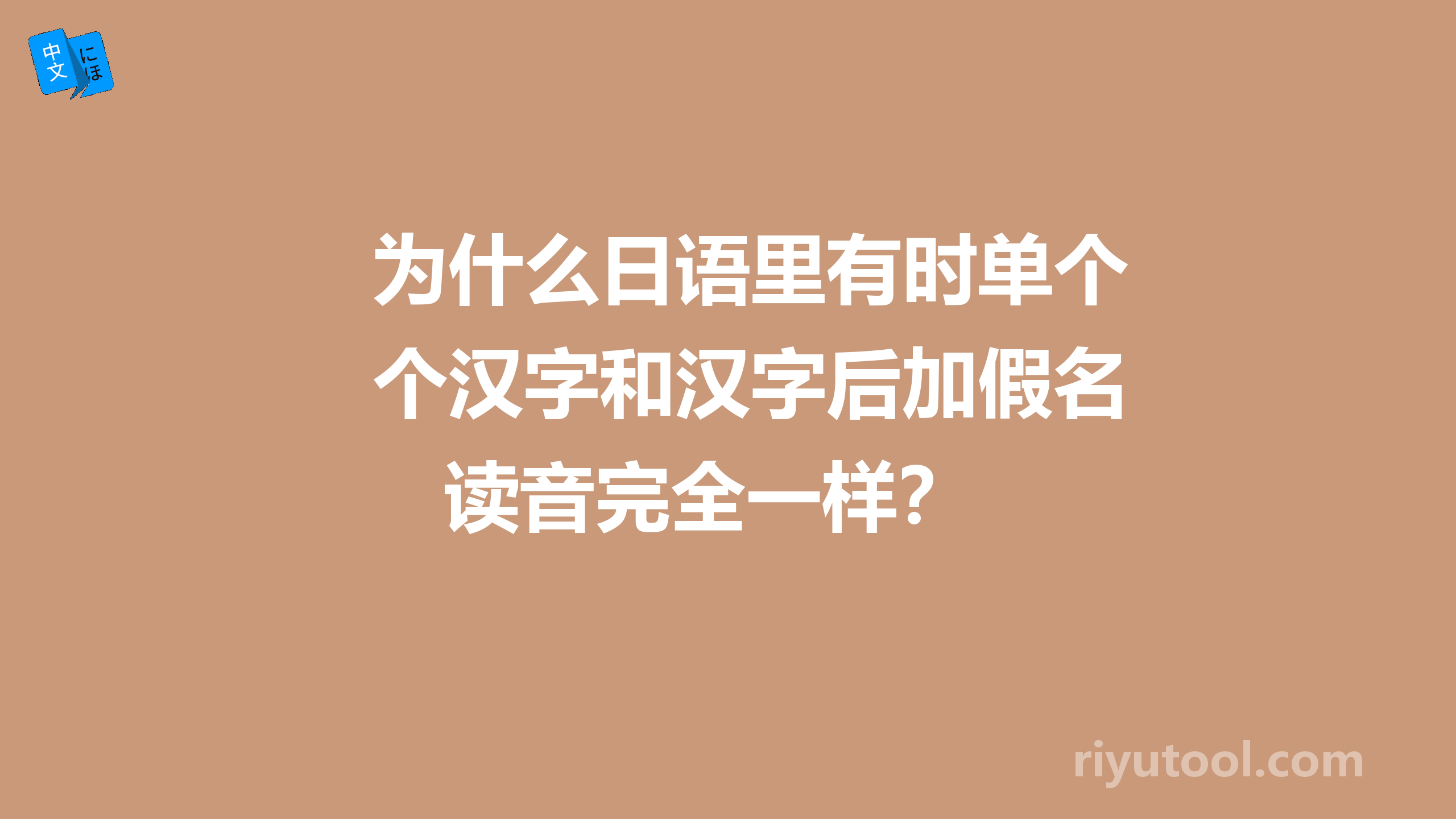 为什么日语里有时单个汉字和汉字后加假名读音完全一样？ 