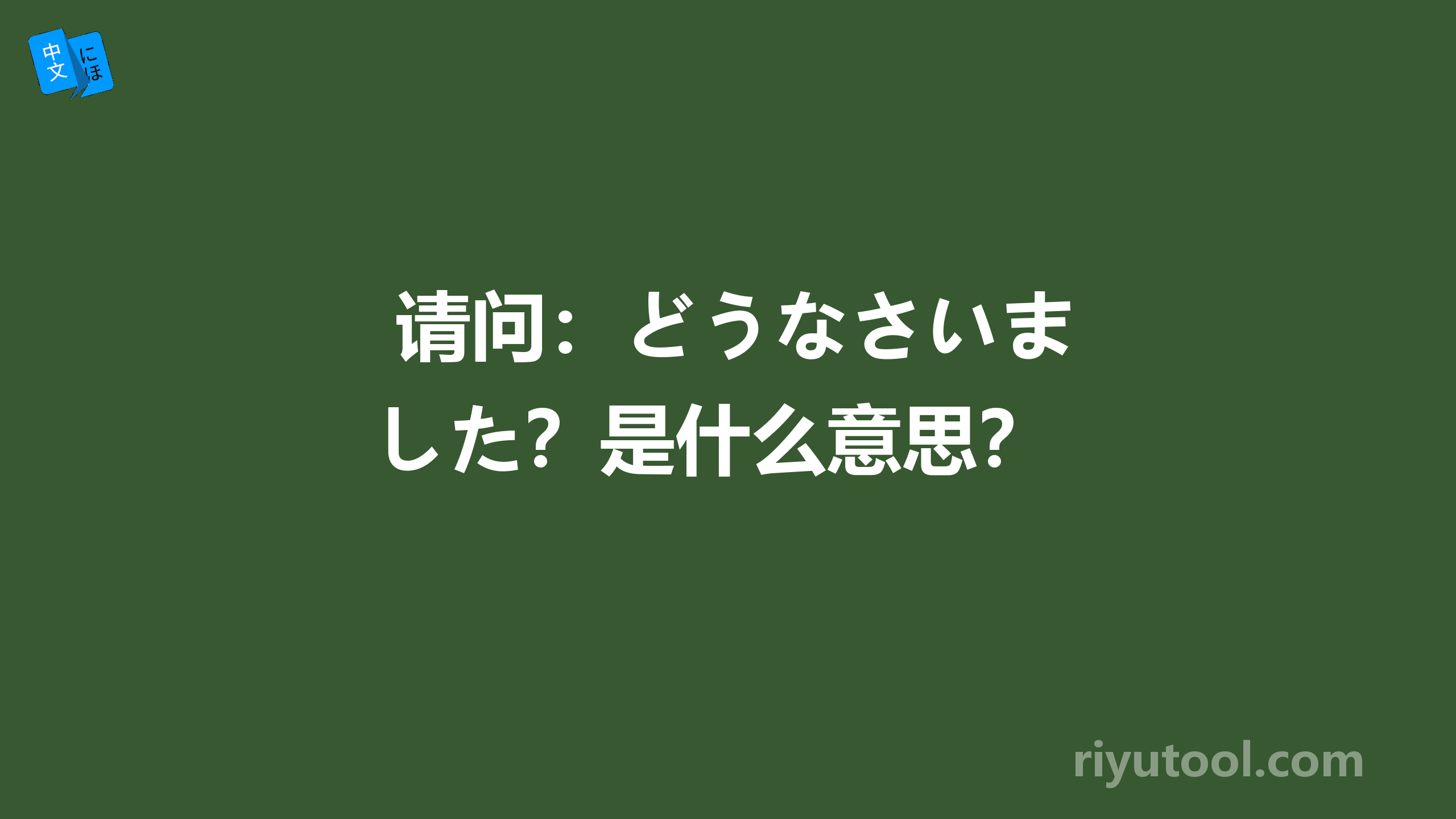  请问：どうなさいました？是什么意思？ 