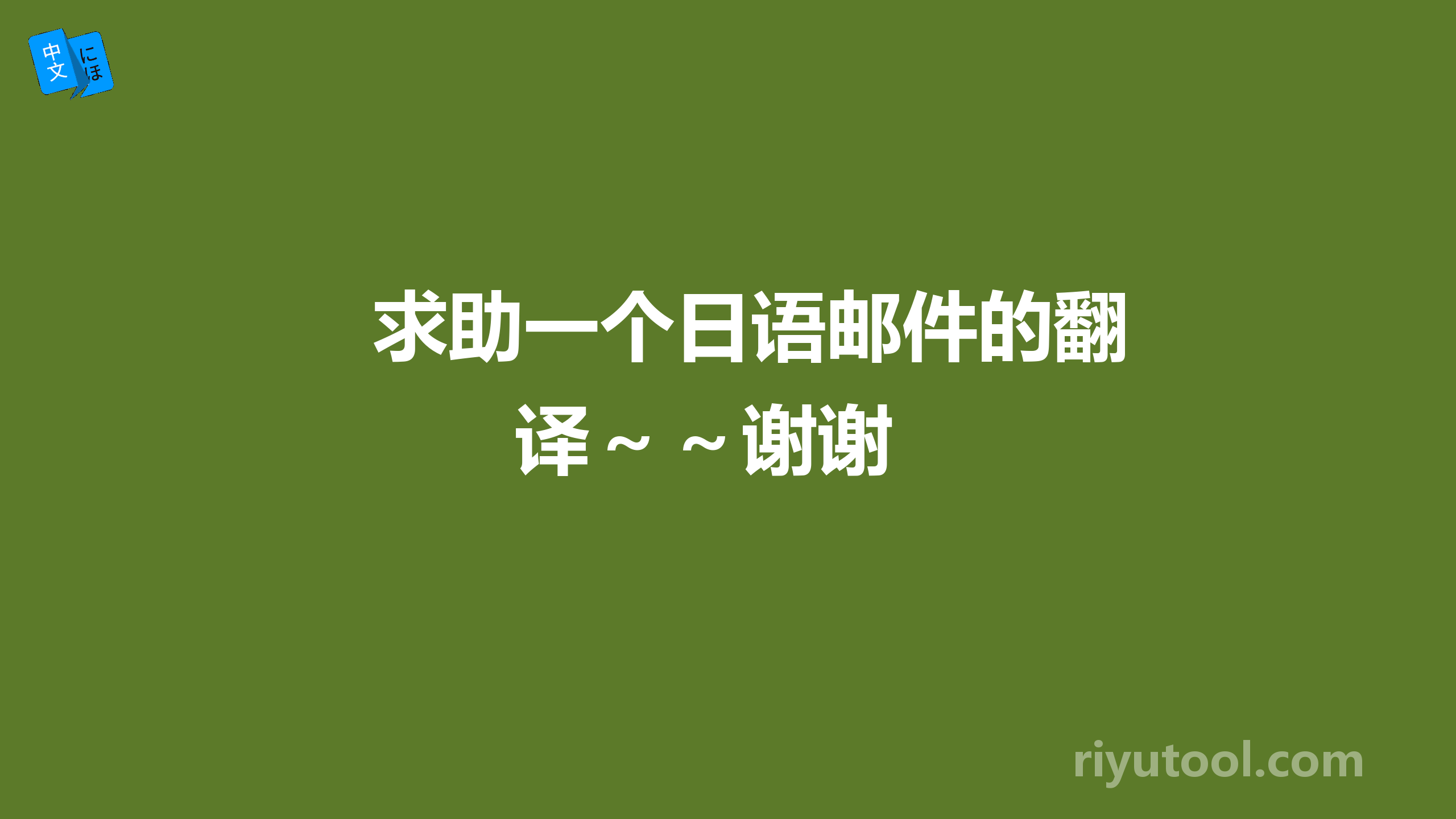 求助一个日语邮件的翻译～～谢谢 