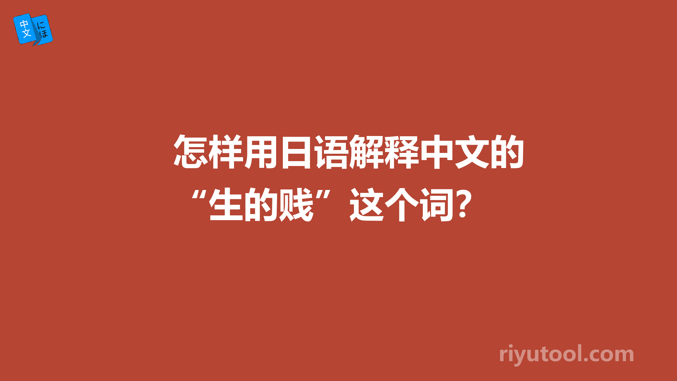 怎样用日语解释中文的“生的贱”这个词？ 