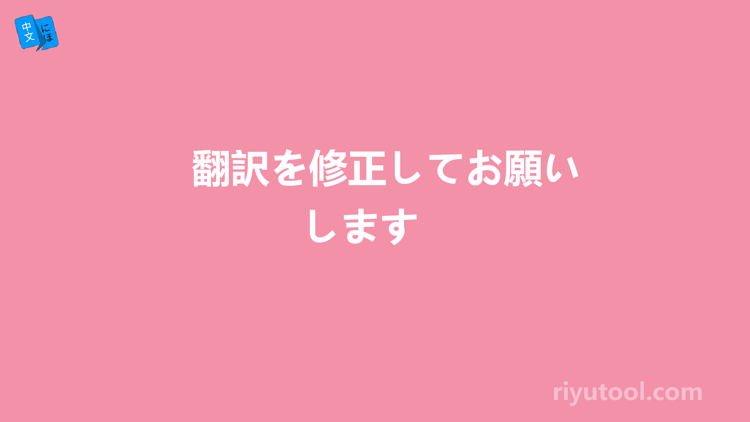 翻訳を修正してお願いします 