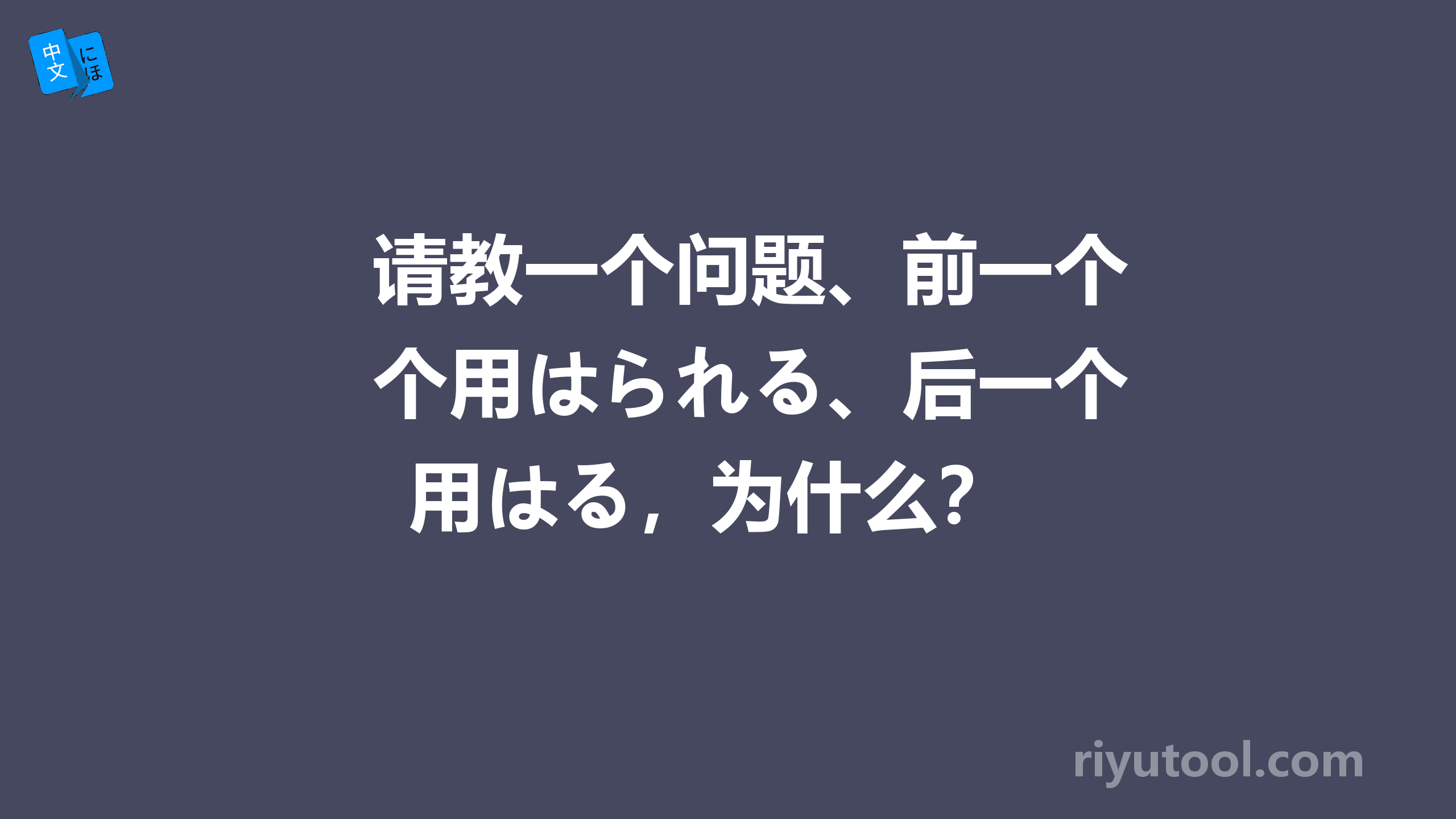 请教一个问题、前一个用はられる、后一个用はる，为什么？ 