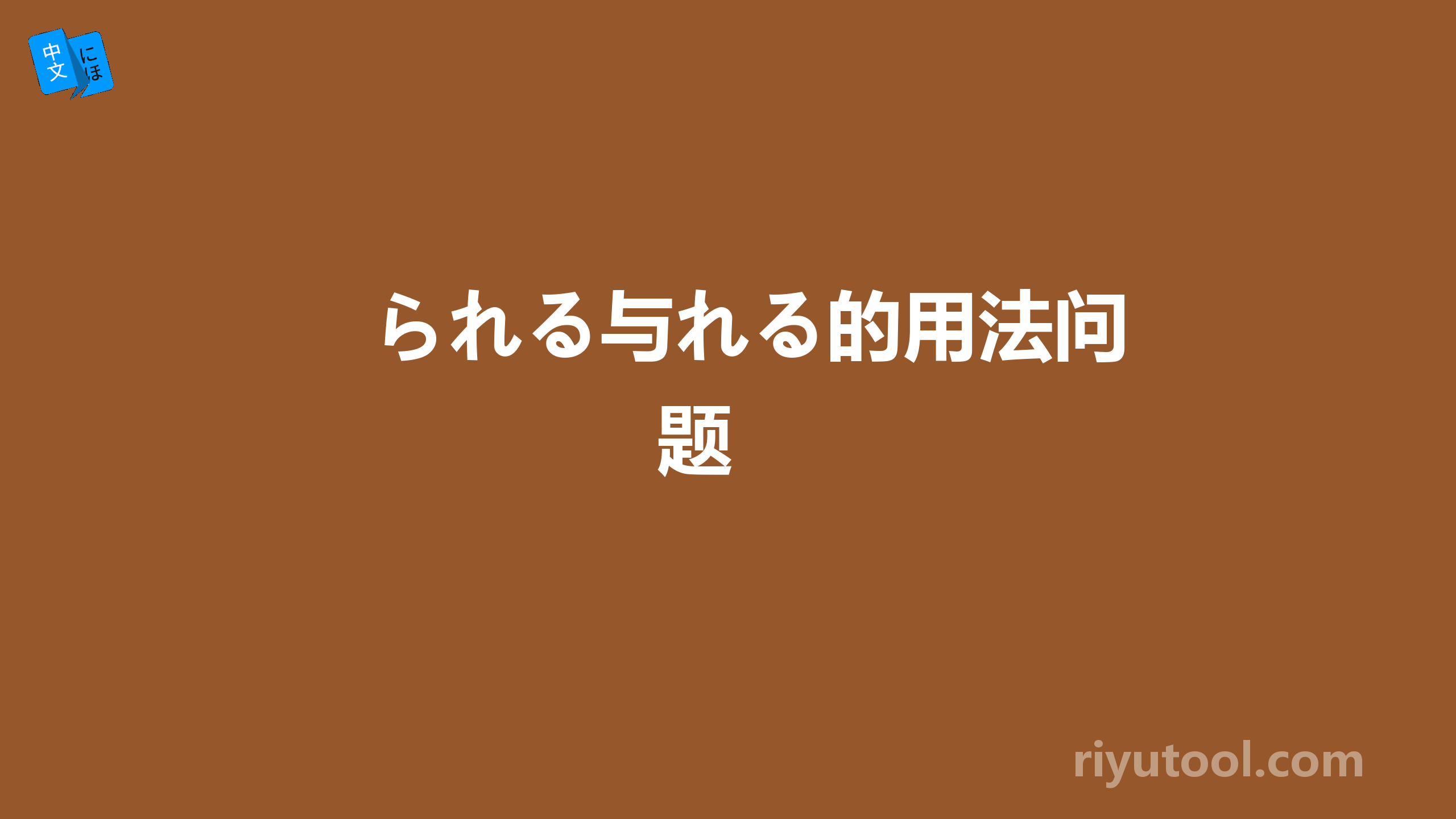 られる与れる的用法问题 