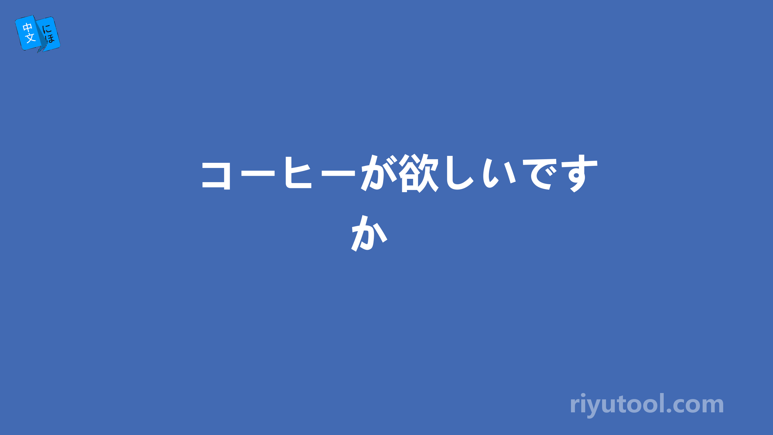 コーヒーが欲しいですか 