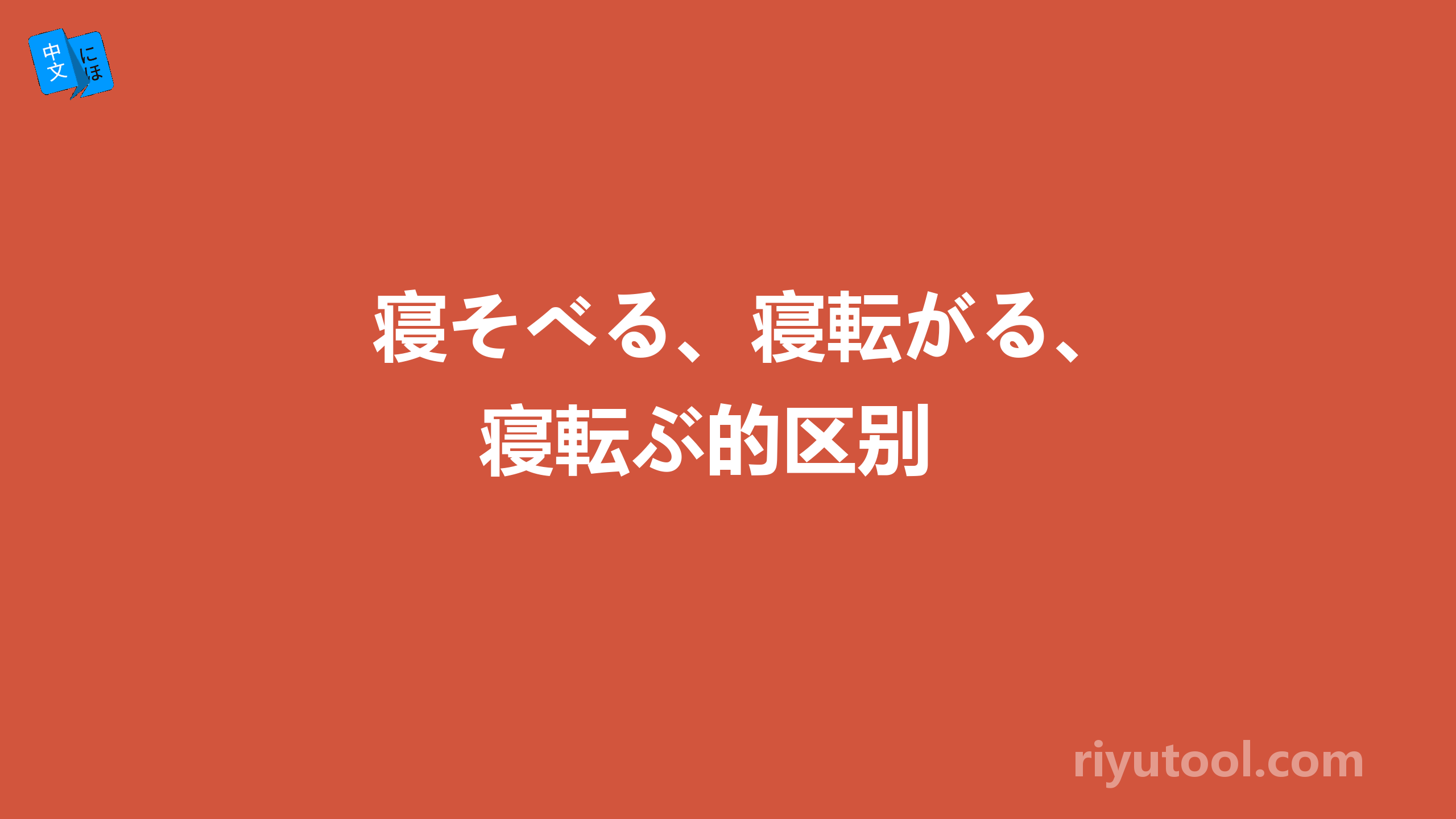 寝そべる、寝転がる、寝転ぶ的区别 
