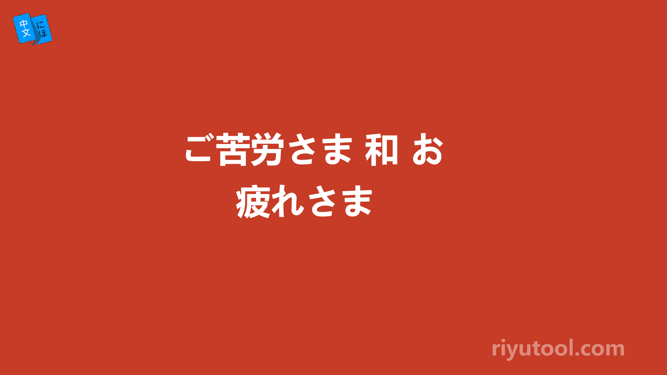  ご苦労さま 和 お疲れさま  