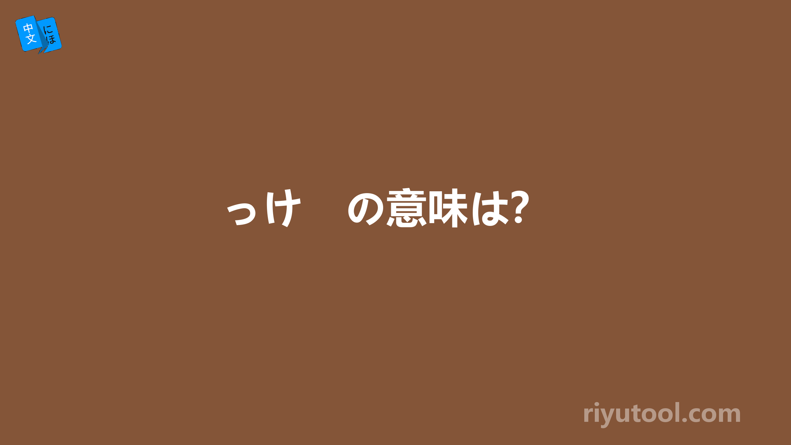 っけ　の意味は？ 