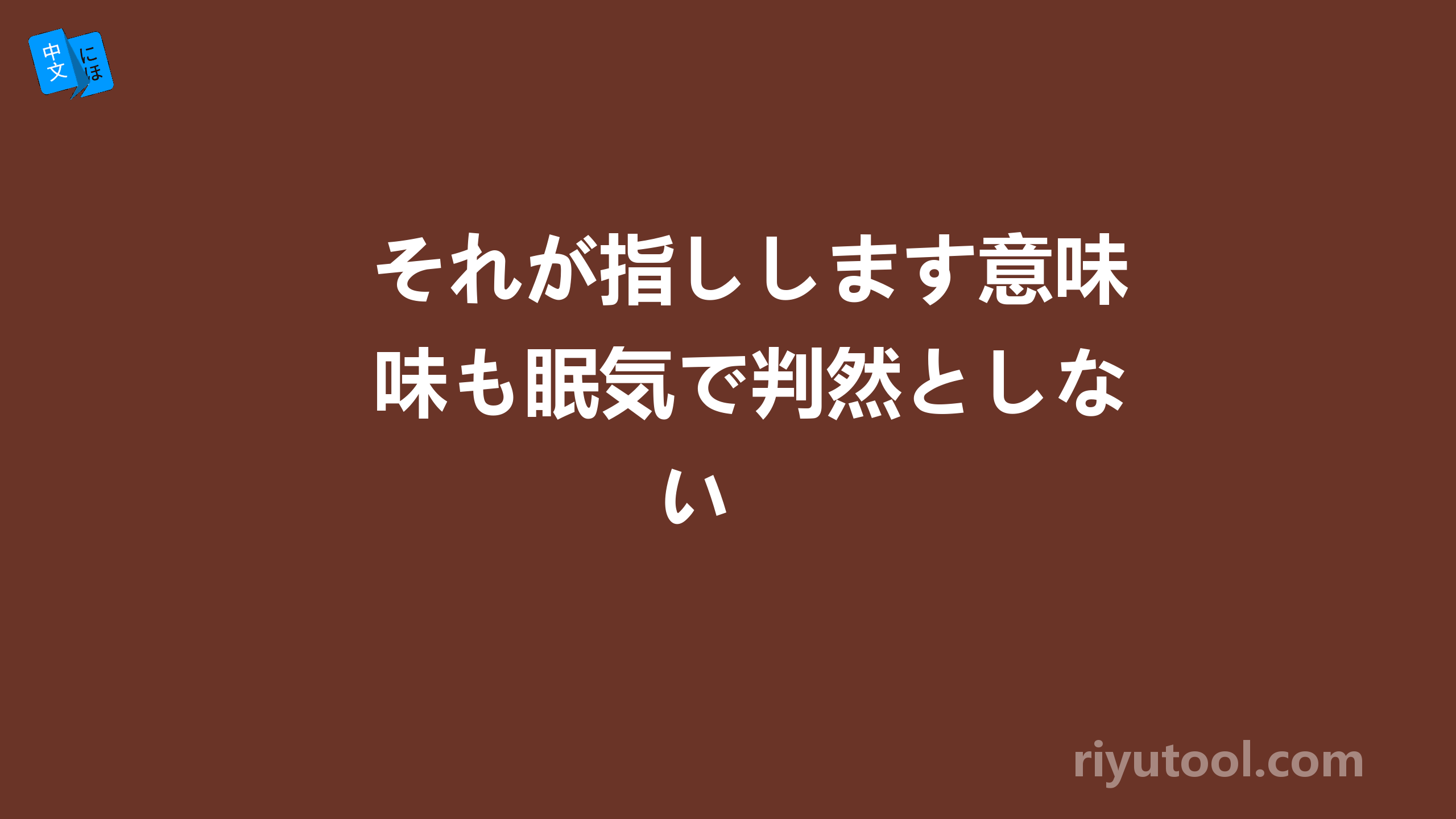 それが指しします意味も眠気で判然としない 