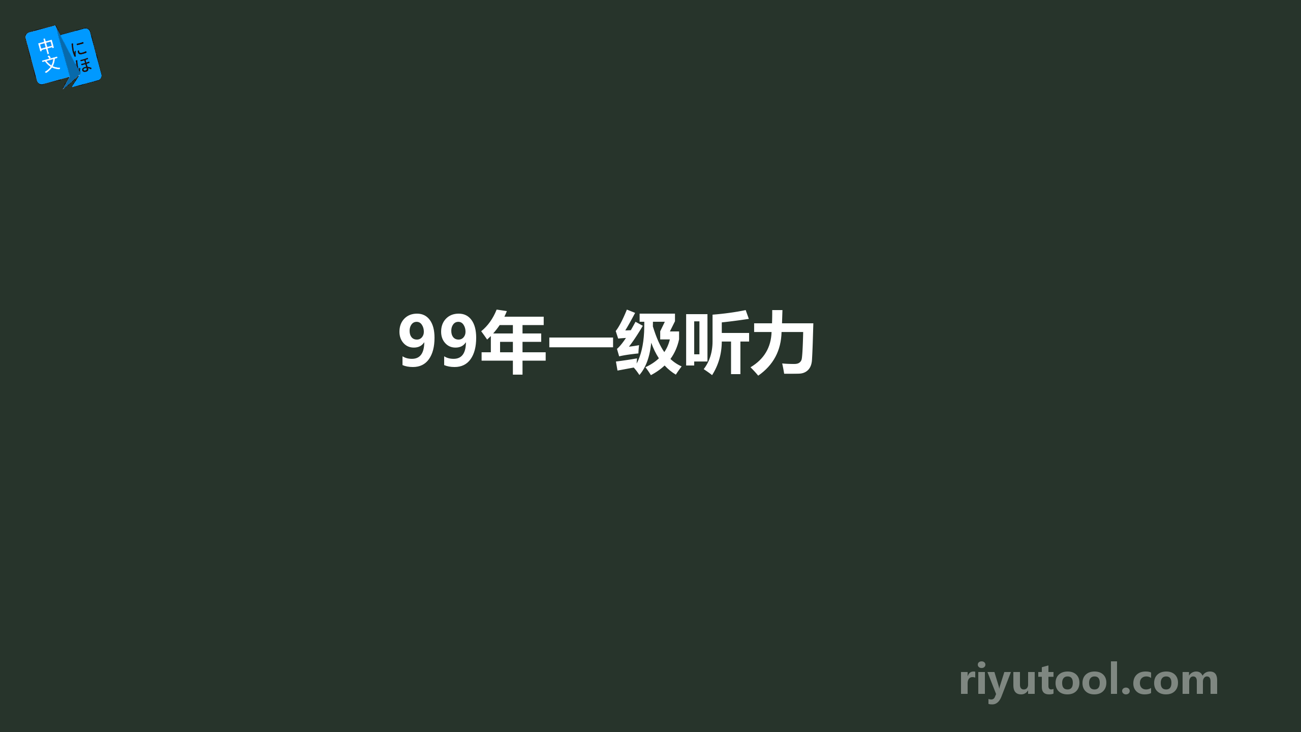 99年一级听力 