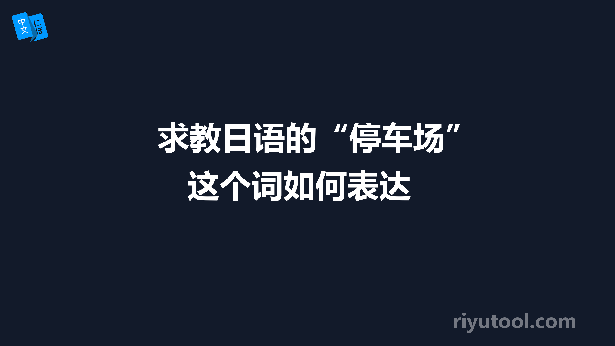 求教日语的“停车场”这个词如何表达 