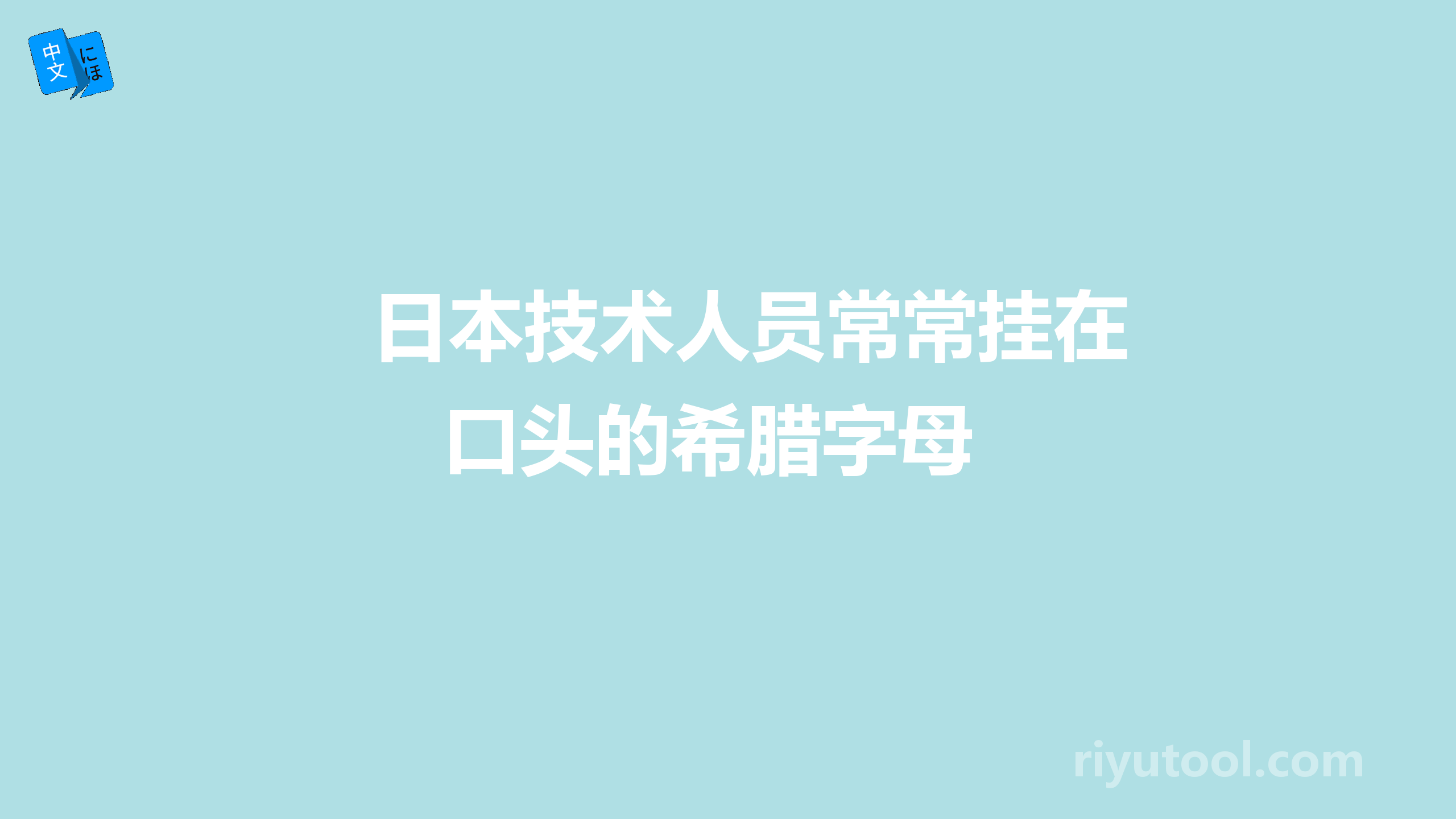 日本技术人员常常挂在口头的希腊字母 