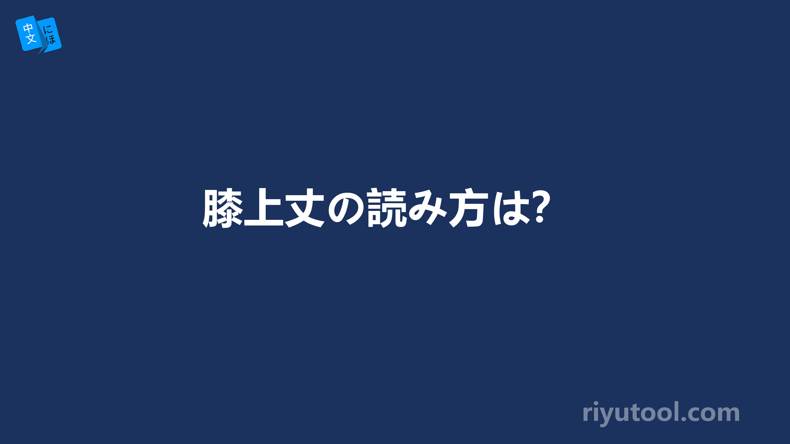 膝上丈の読み方は？ 