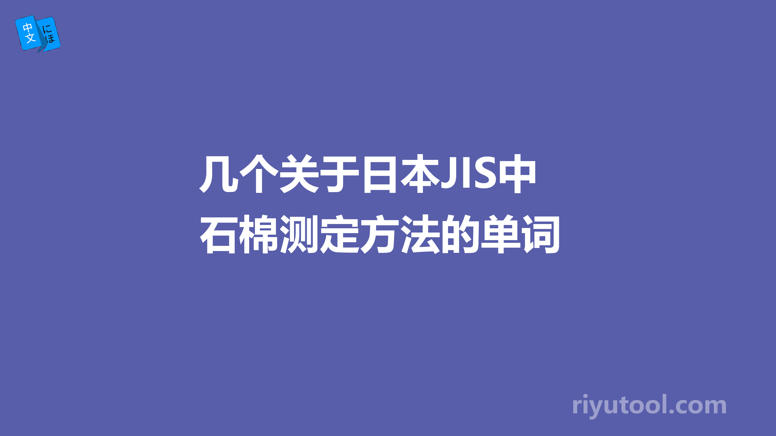 几个关于日本JIS中石棉测定方法的单词 