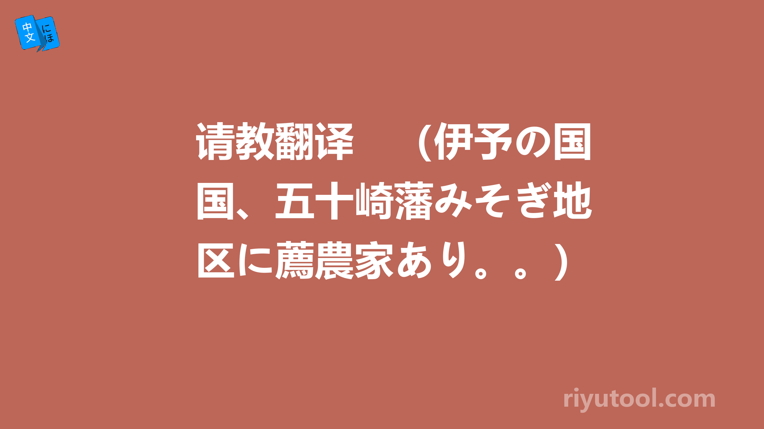 请教翻译　（伊予の国、五十崎藩みそぎ地区に薦農家あり。。） 