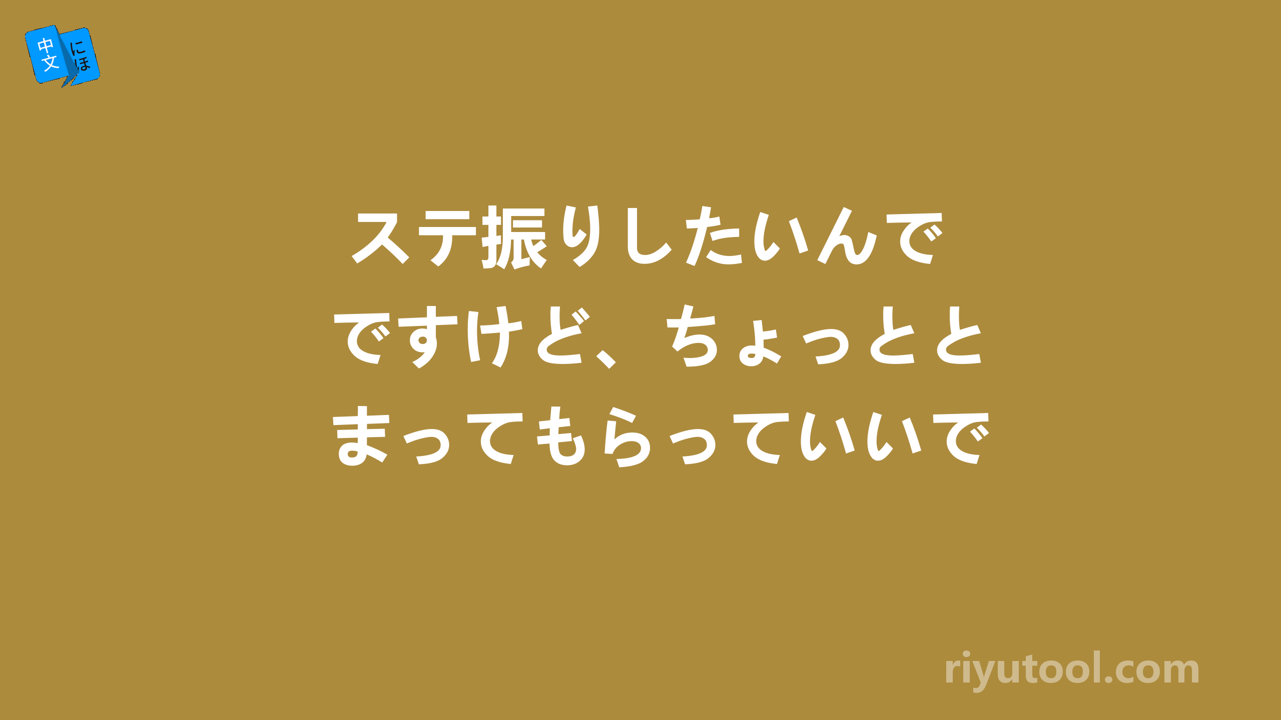  ステ振りしたいんですけど、ちょっととまってもらっていいですか 