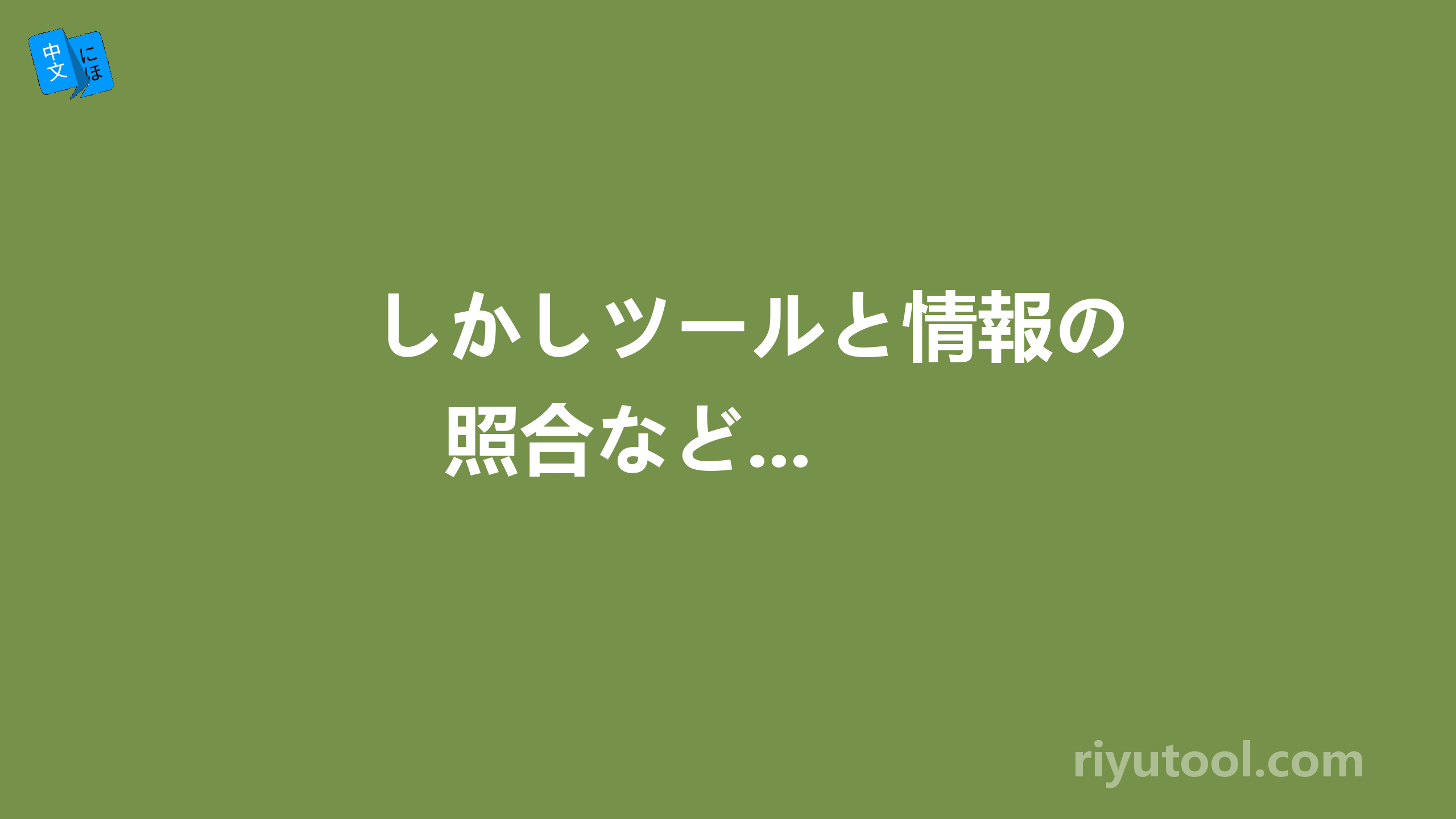 しかしツールと情報の照合など... 