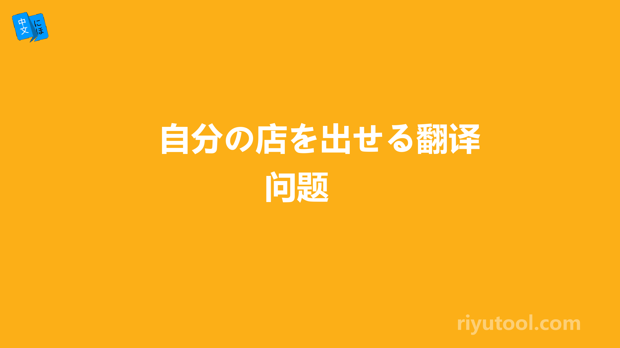 自分の店を出せる翻译问题 