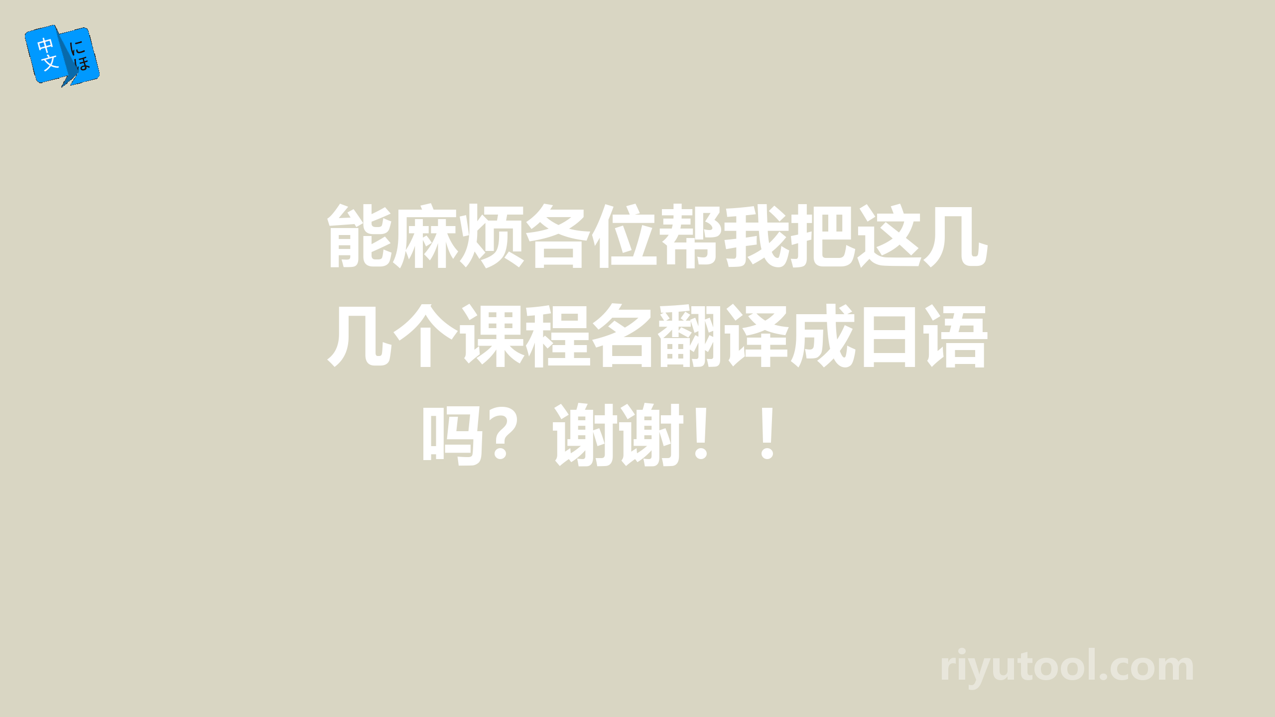 能麻烦各位帮我把这几个课程名翻译成日语吗？谢谢！！ 