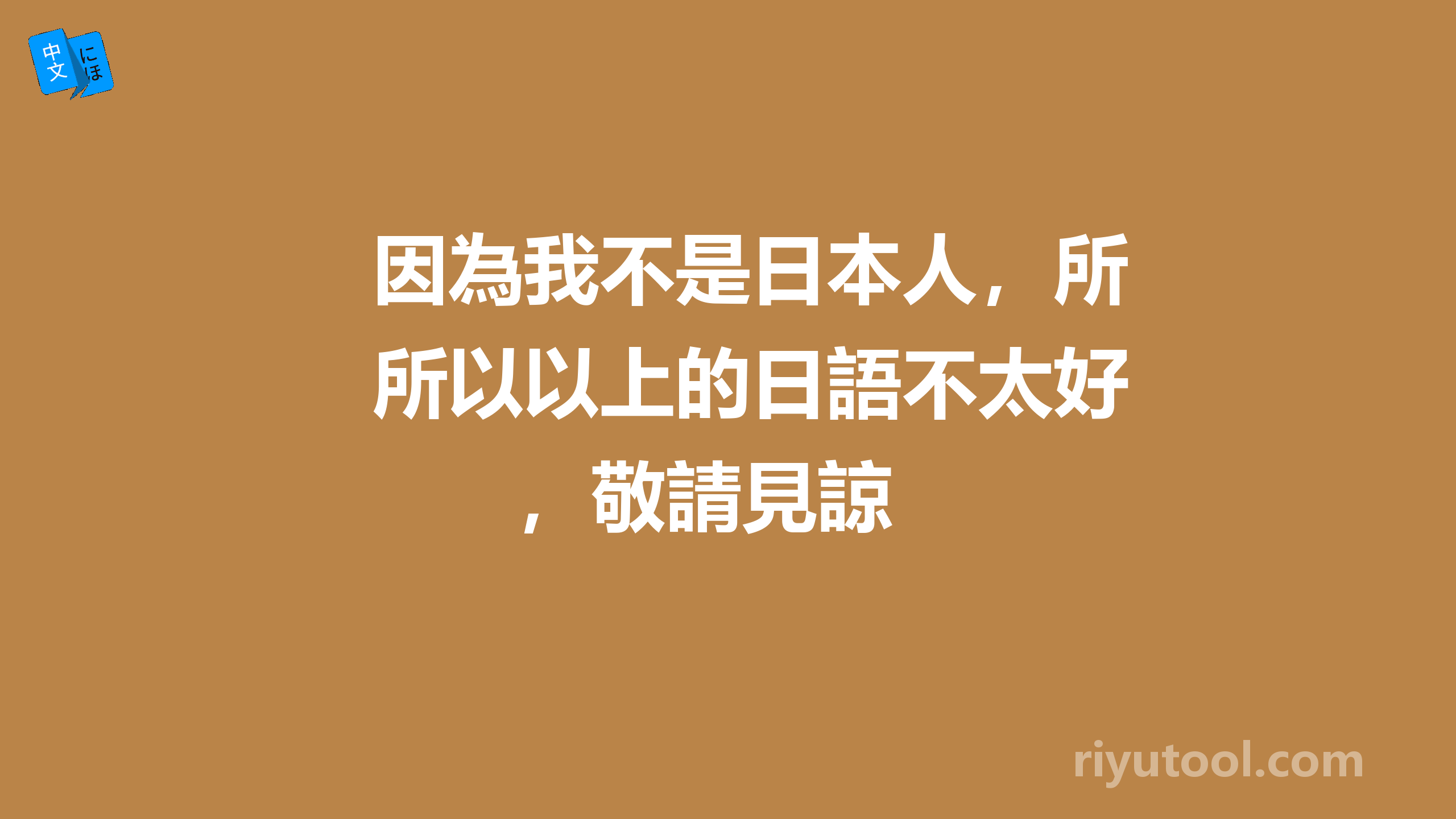 因為我不是日本人，所以以上的日語不太好，敬請見諒 