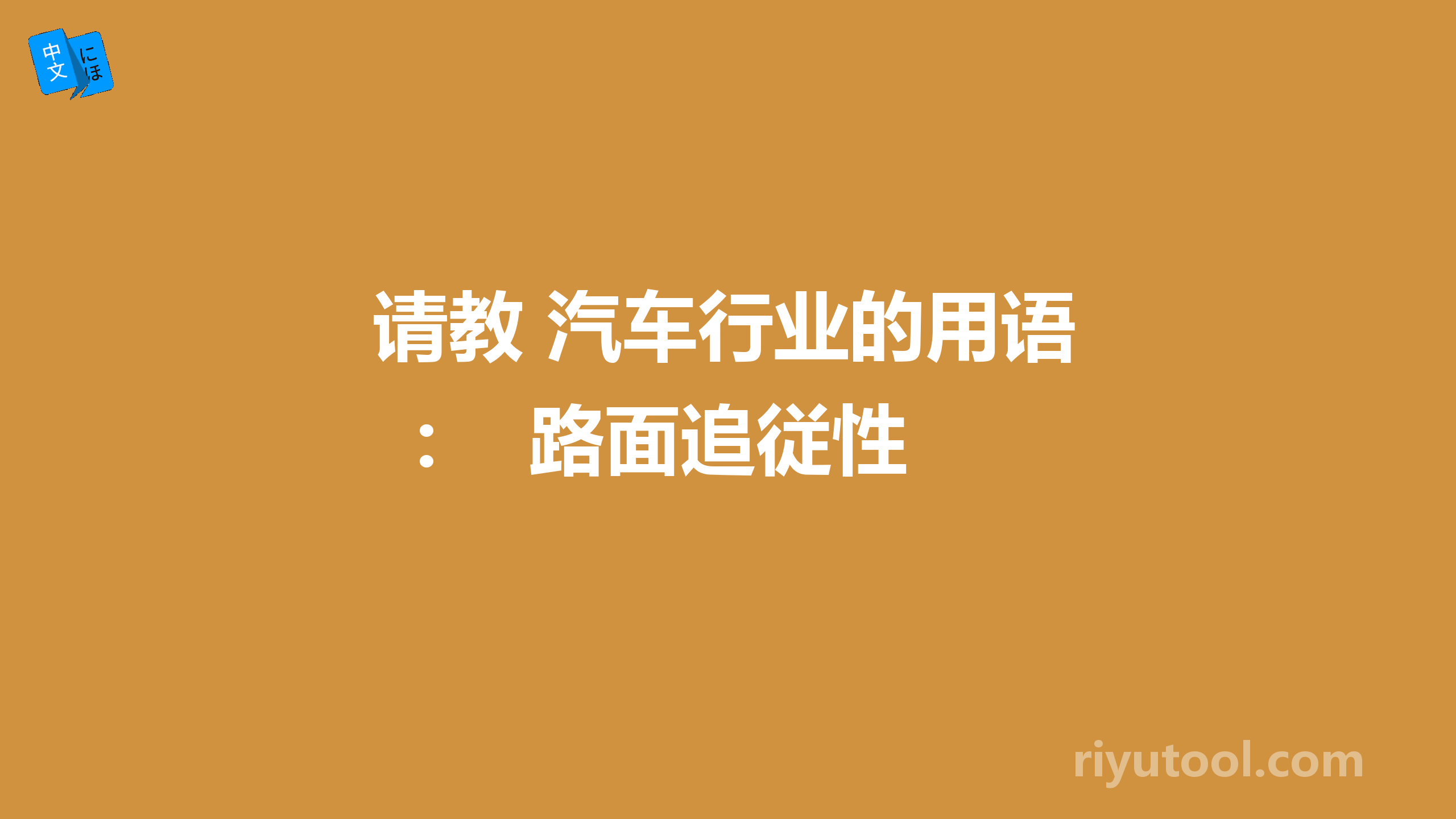 请教 汽车行业的用语：  路面追従性 