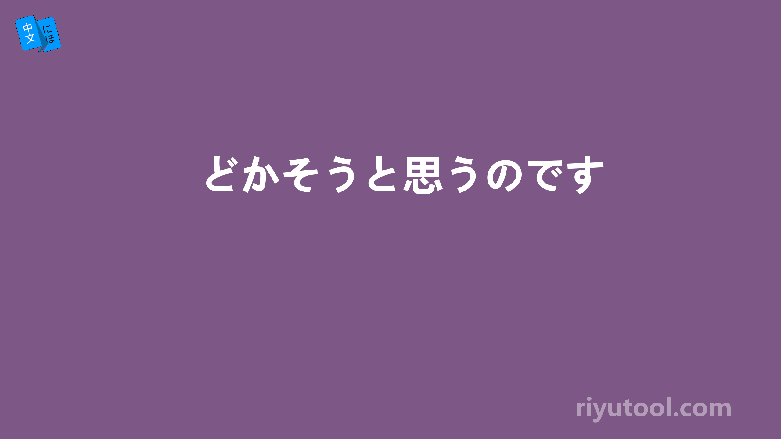 どかそうと思うのです 