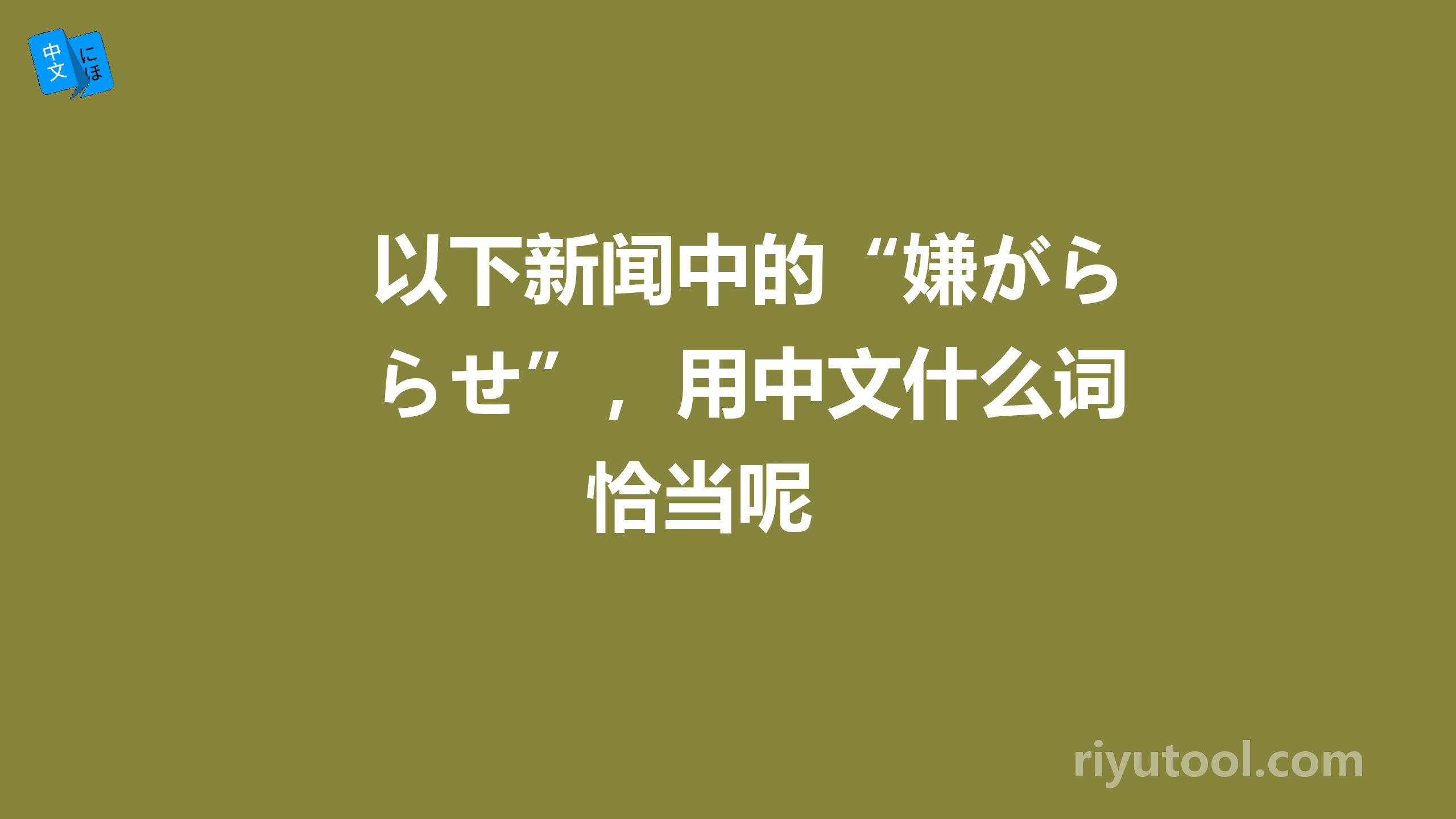 以下新闻中的“嫌がらせ”，用中文什么词恰当呢 