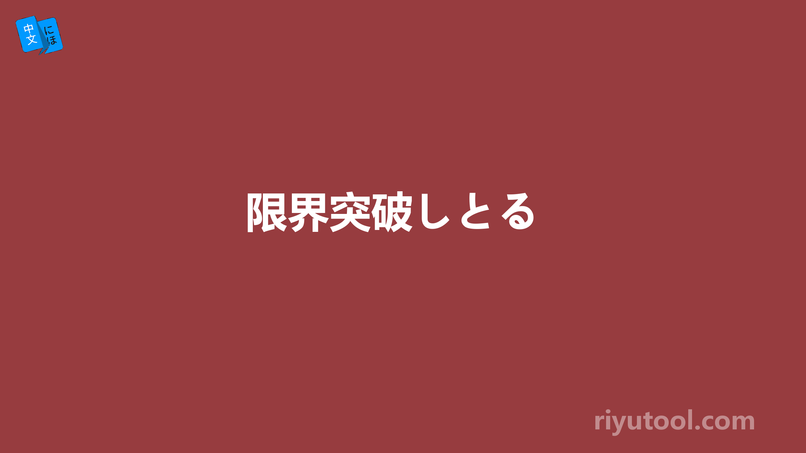 限界突破しとる 