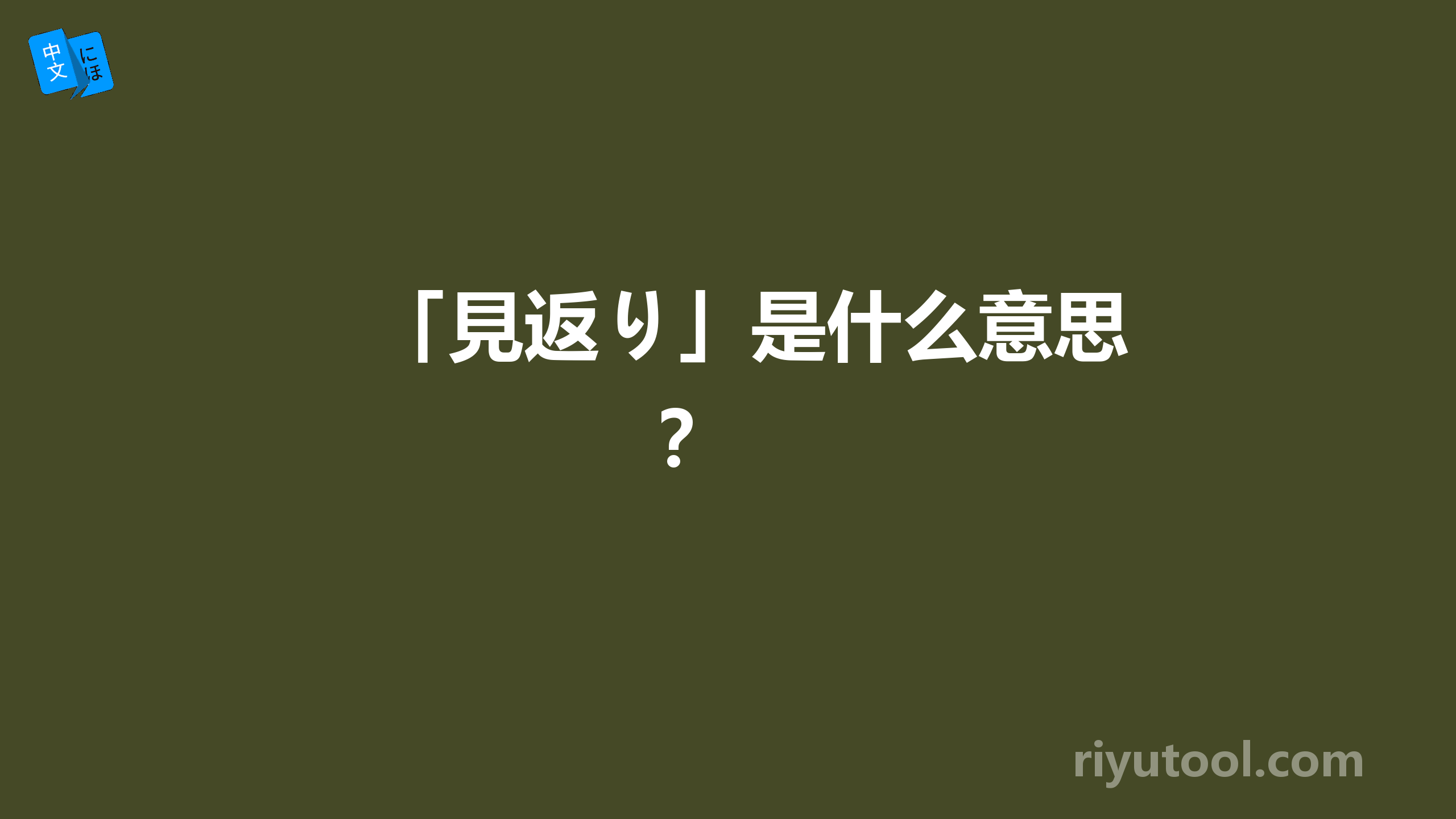 「見返り」是什么意思？ 